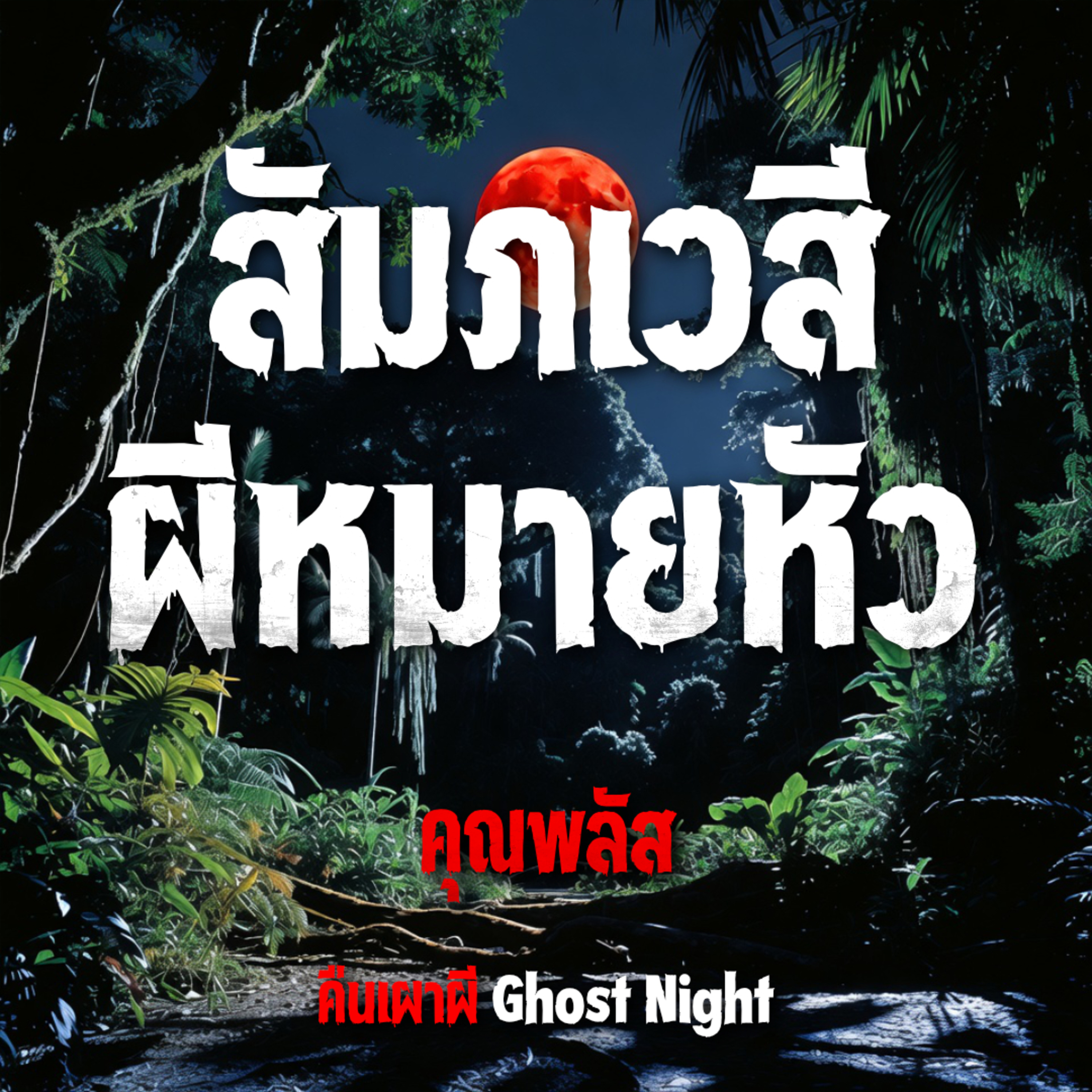 สัมภเวสี ผีหมายหัว l คุณพลัส