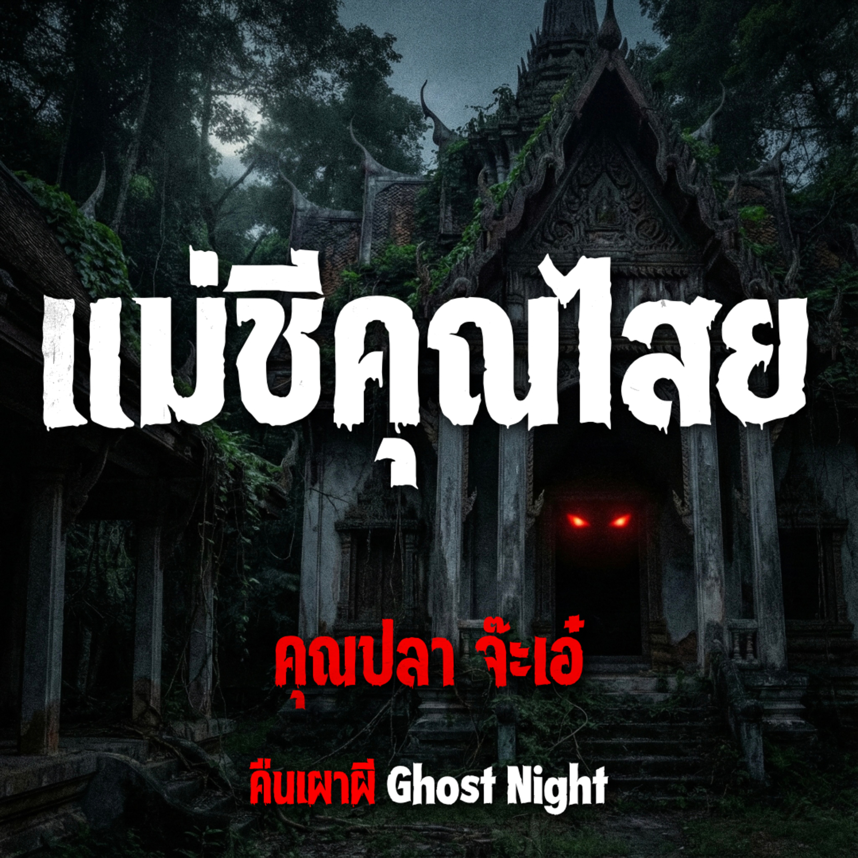 แม่ชีคุณไสย l คุณปลา จ๊ะเอ๋