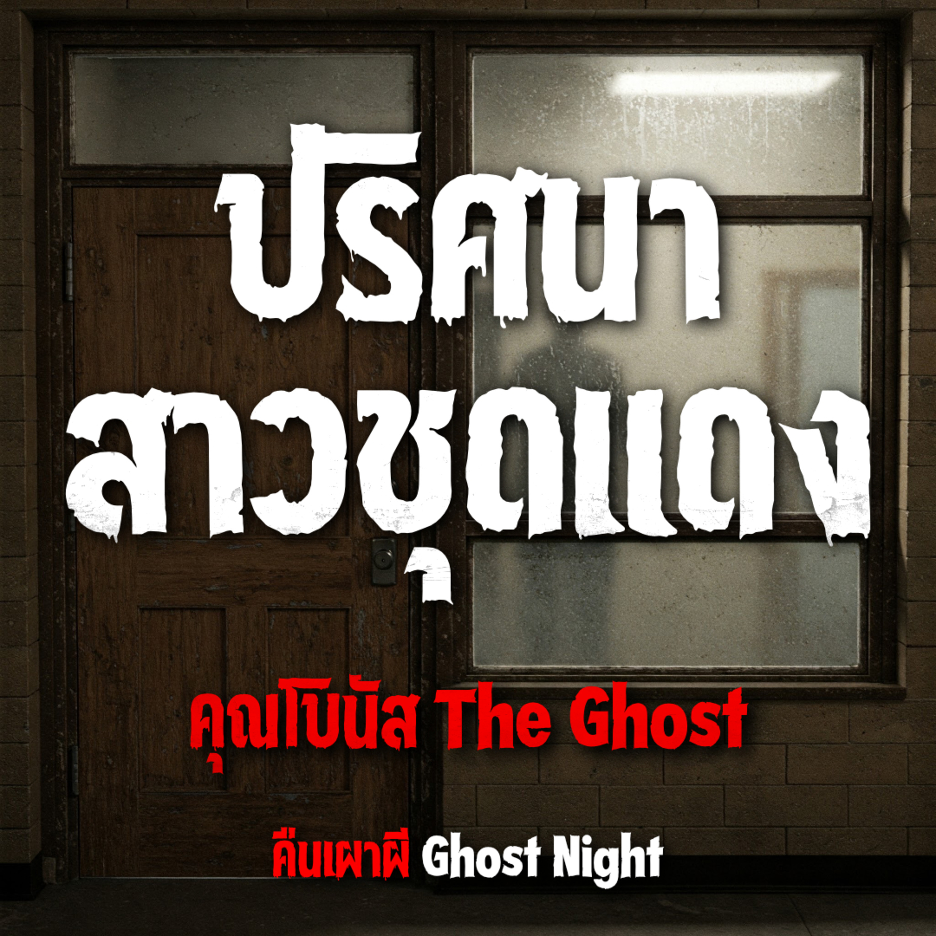 ปริศนาสาวชุดแดง l คุณโบนัส The Ghost