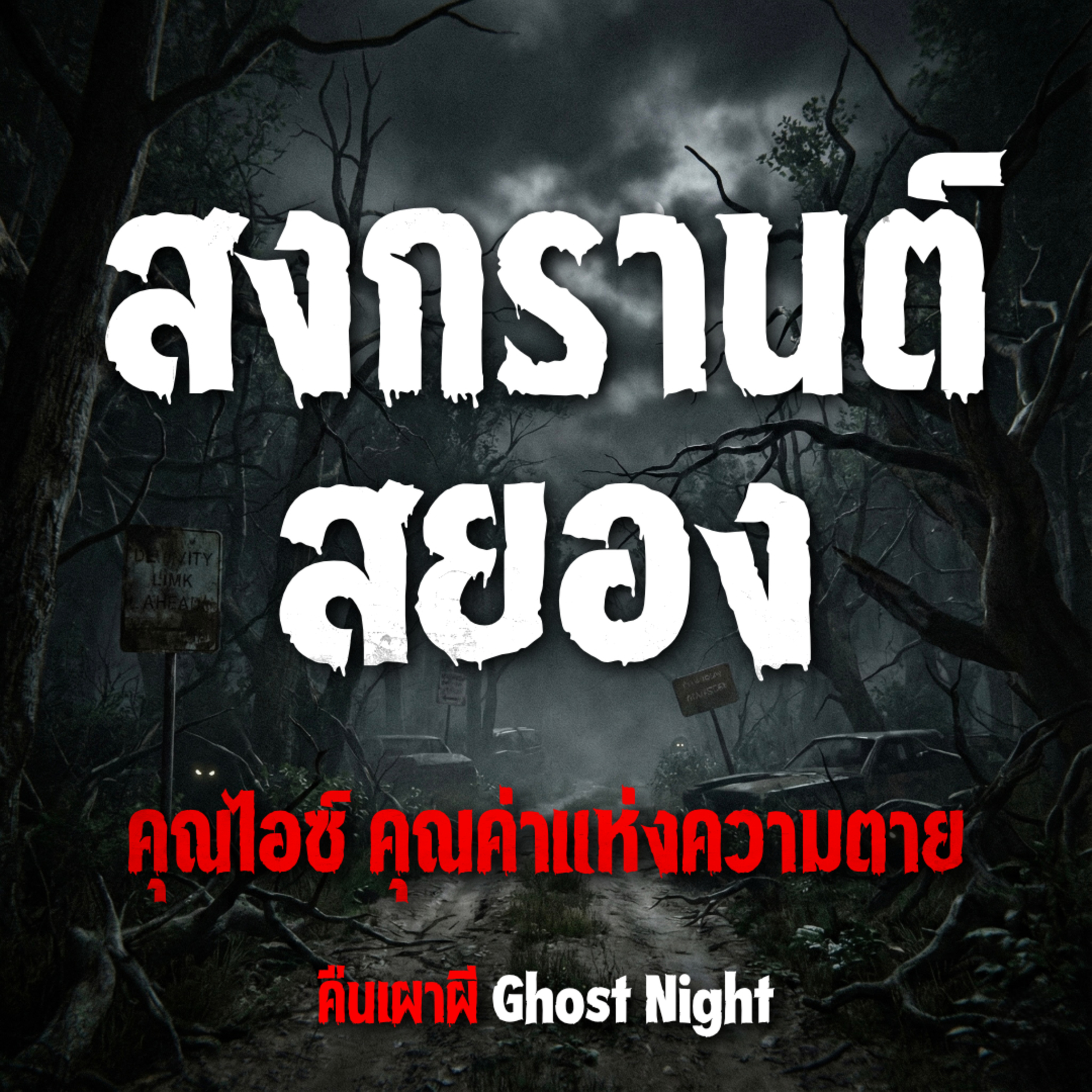 สงกรานต์สยอง l คุณไอซ์ คุณค่าแห่งความตาย