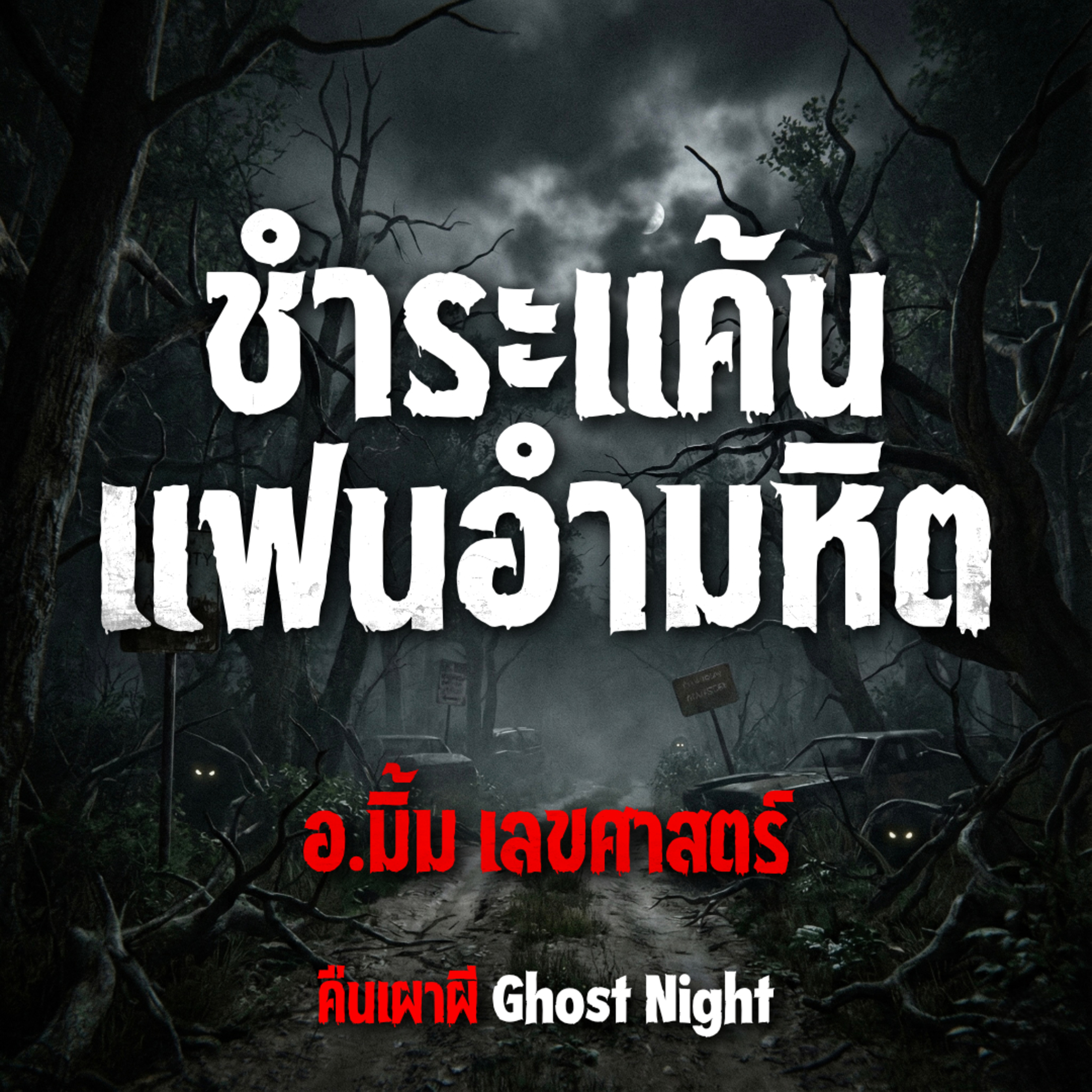 ชำระแค้น แฟนอำมหิต l อ.มิ้ม เลขศาสตร์