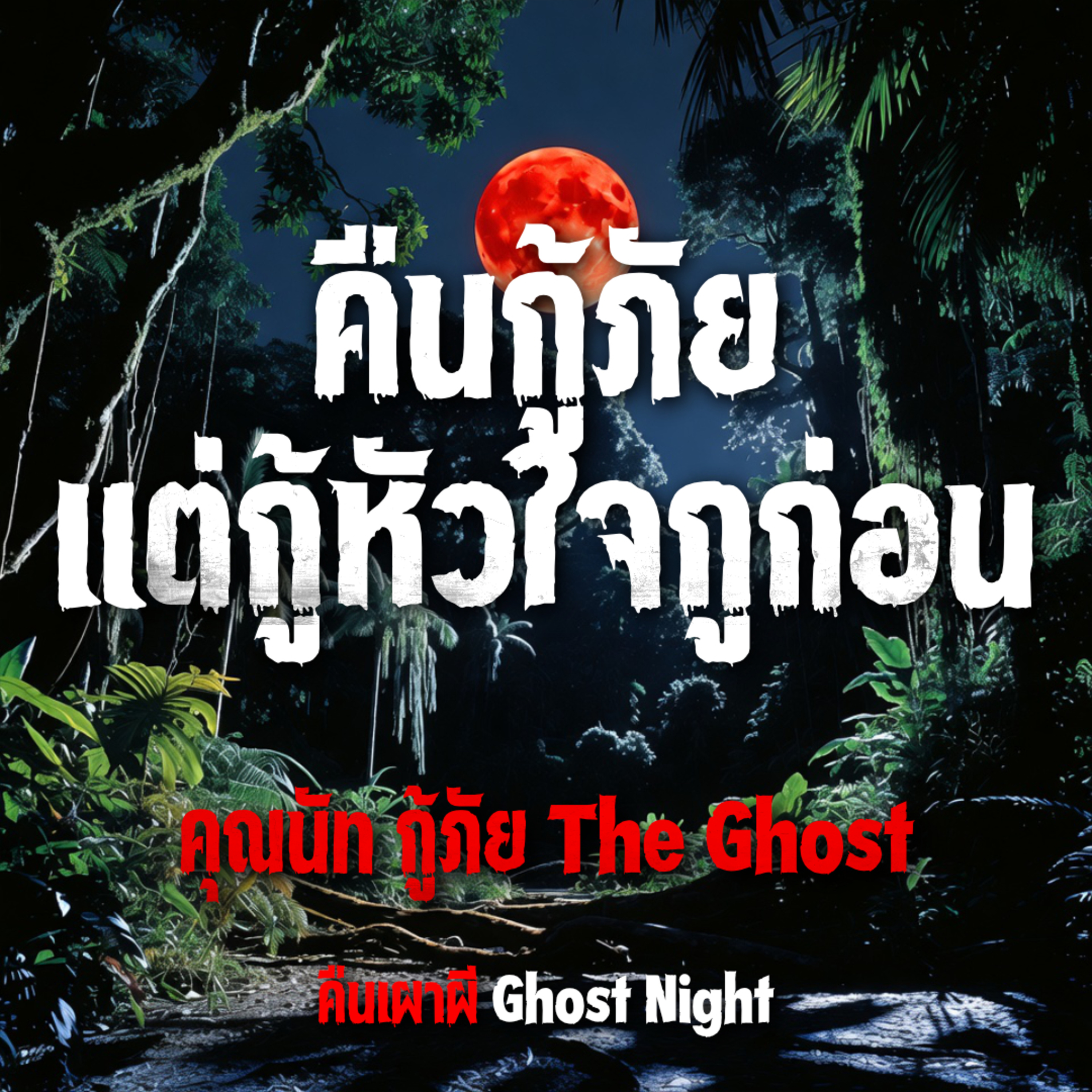 คืนกู้ภัย แต่กู้หัวใจกูก่อน l คุณนัท กู้ภัย The Ghost