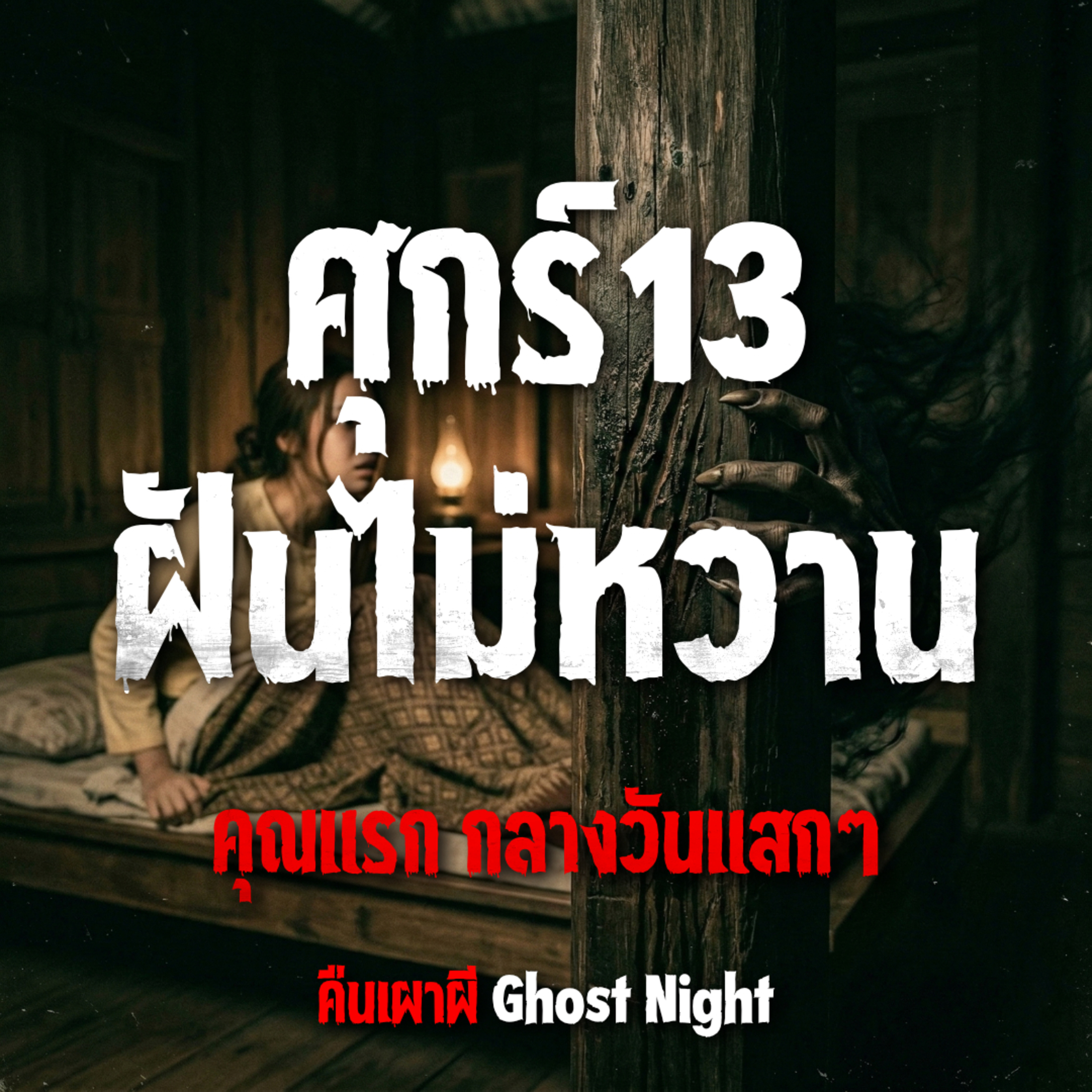 ศุกร์13 ฝันไม่หวาน l คุณแรก กลางวันแสกๆ