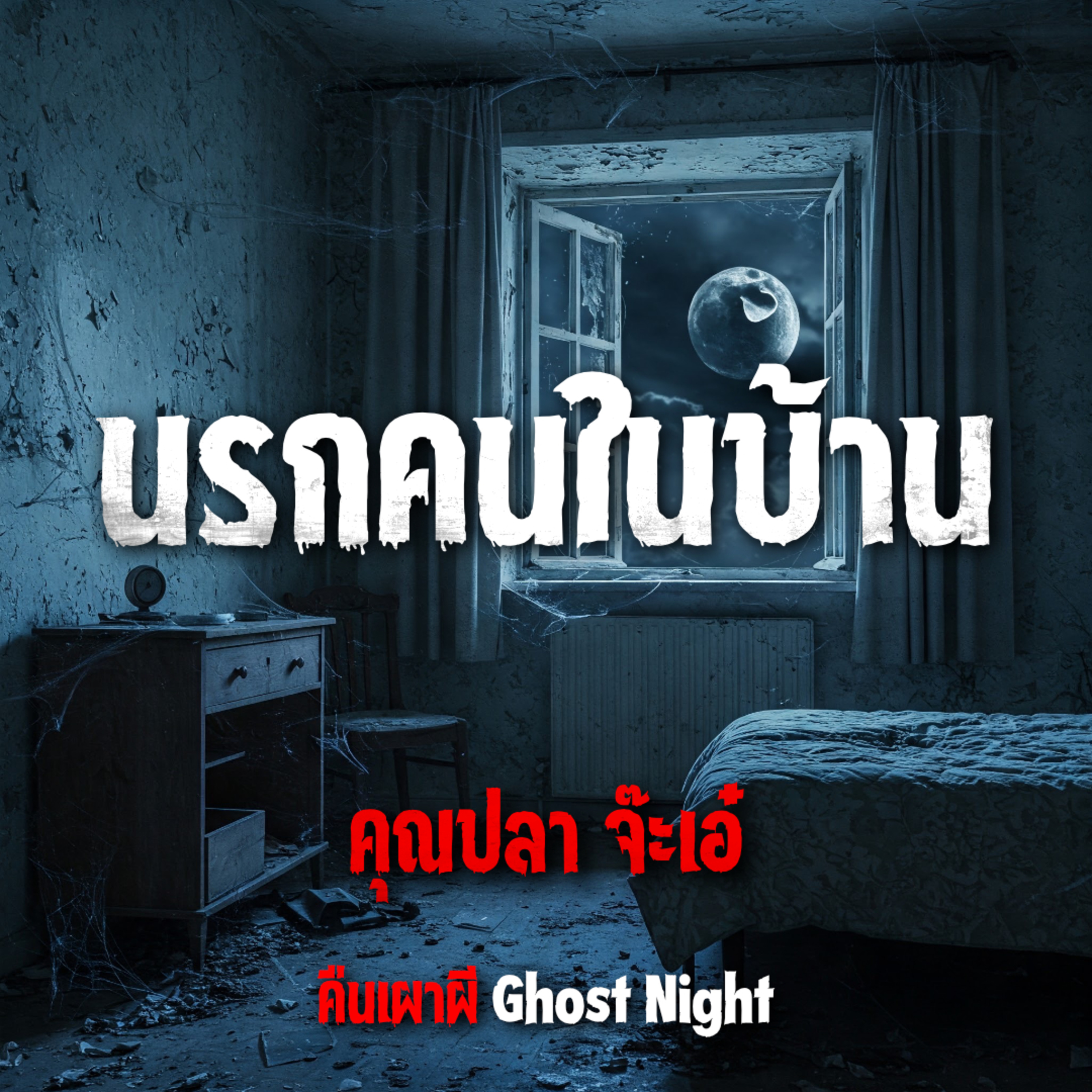 นรกคนในบ้าน l คุณปลา จ๊ะเอ๋