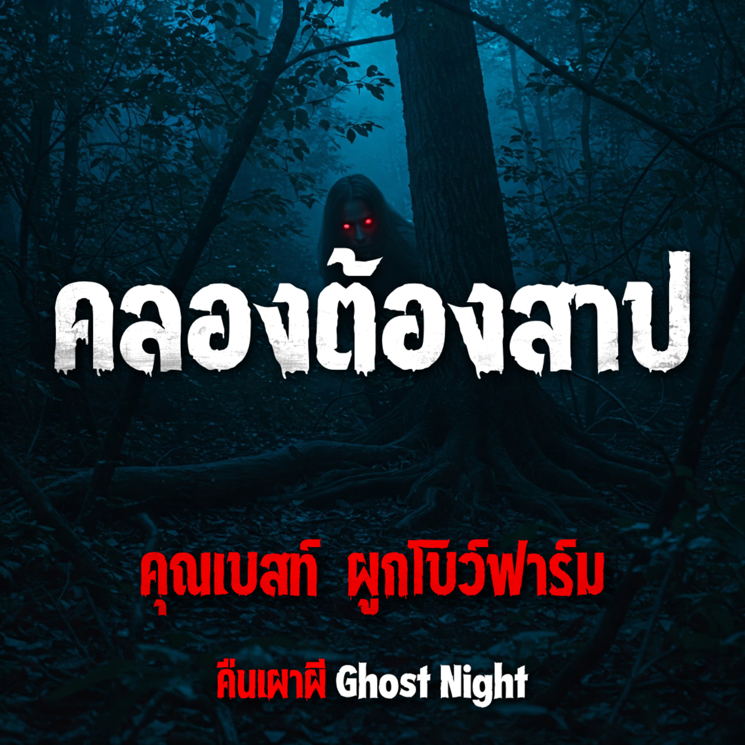 คลองต้องสาป l คุณเบสท์ ผูกโบว์ฟาร์ม