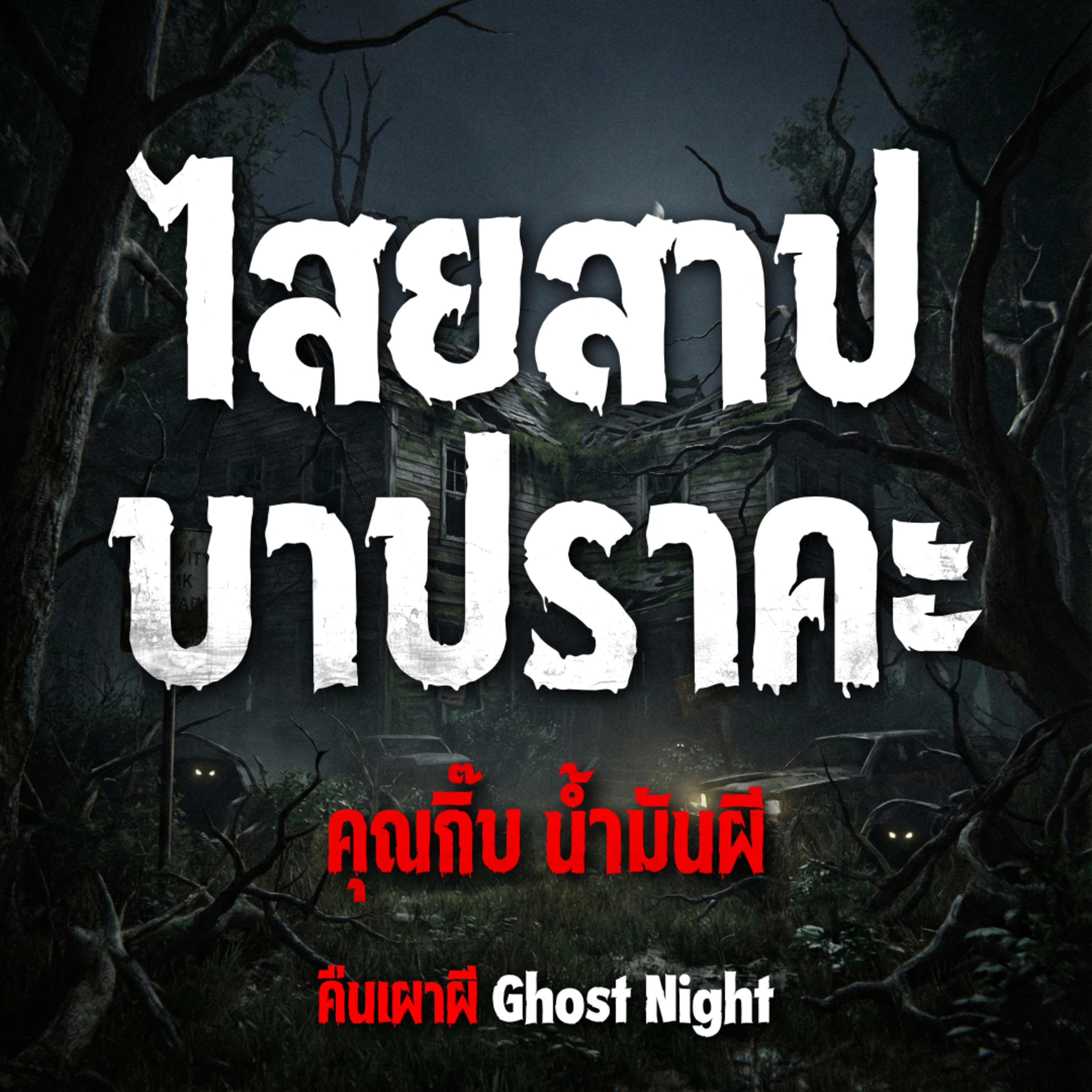 ไสยสาปบาปราคะ l คุณกิ๊บ น้ำมันผี