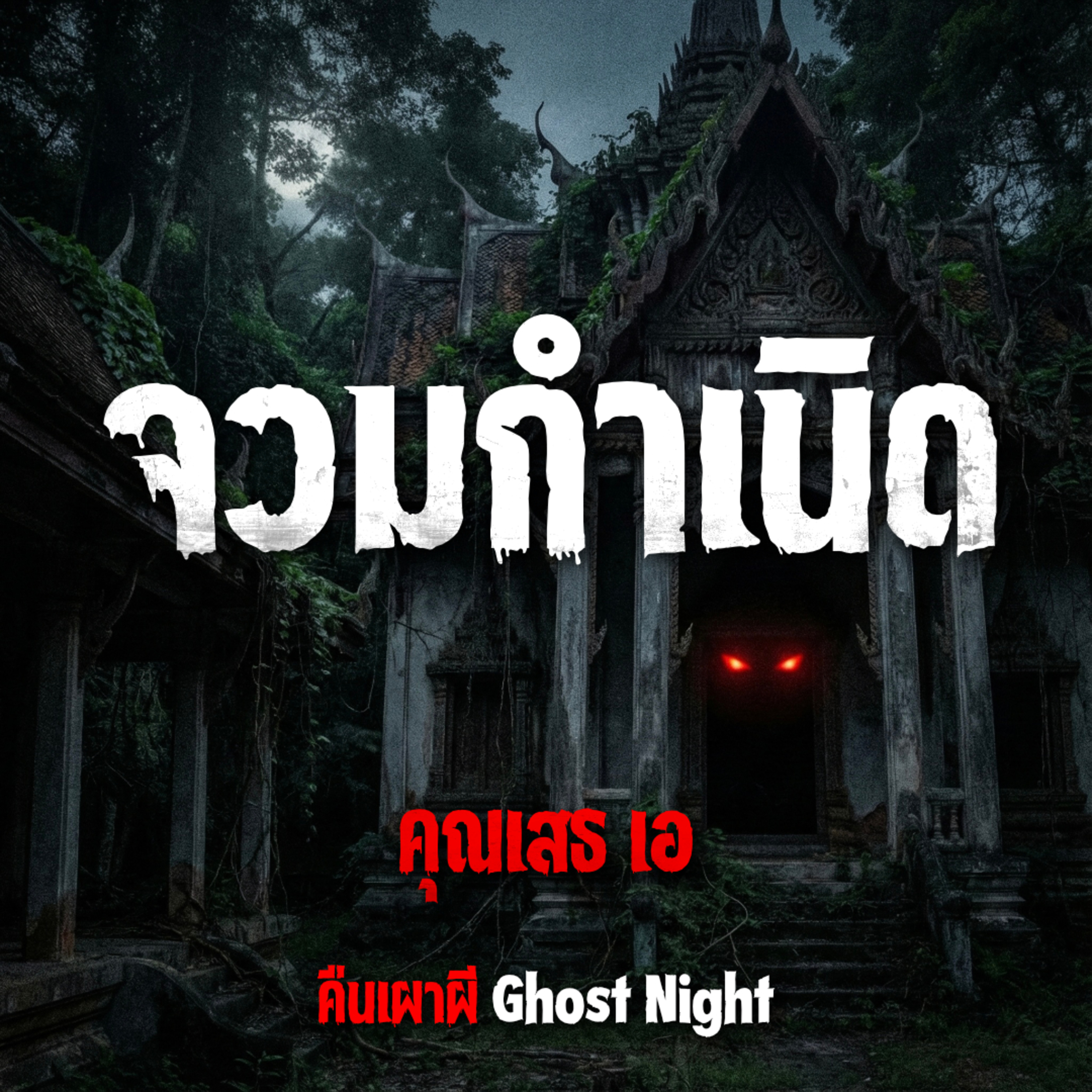 จวมกำเนิด l คุณเสธ.เอ