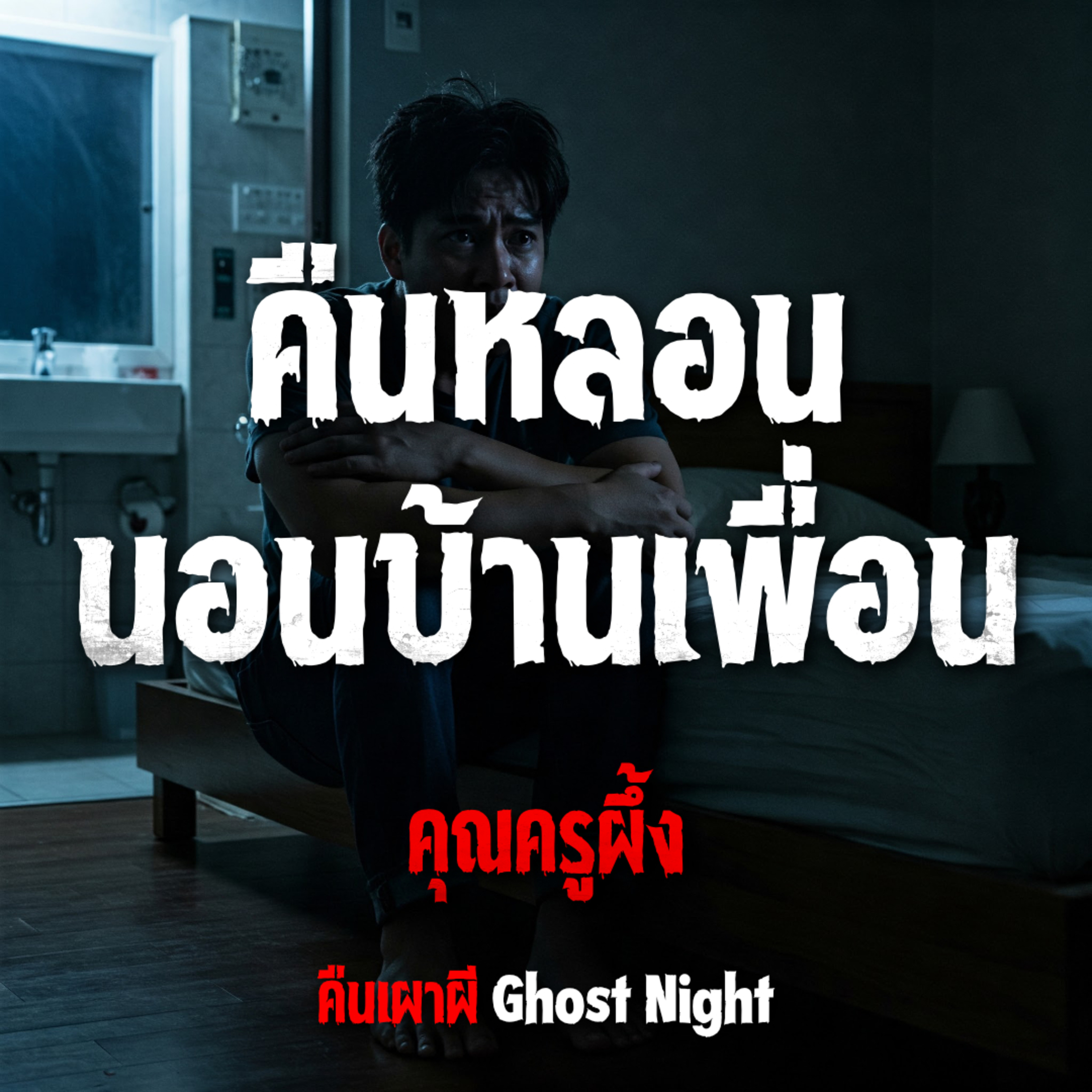 คืนหลอน นอนบ้านเพื่อน l คุณครูผึ้ง