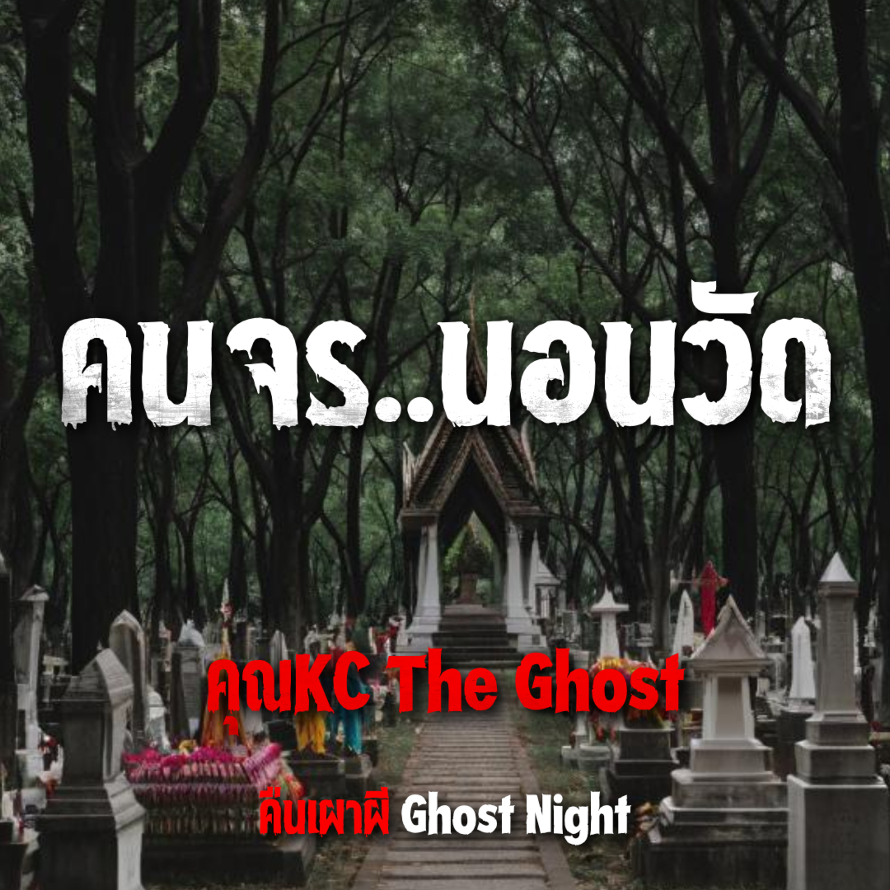 คนจร นอนวัด l คุณKC The Ghost