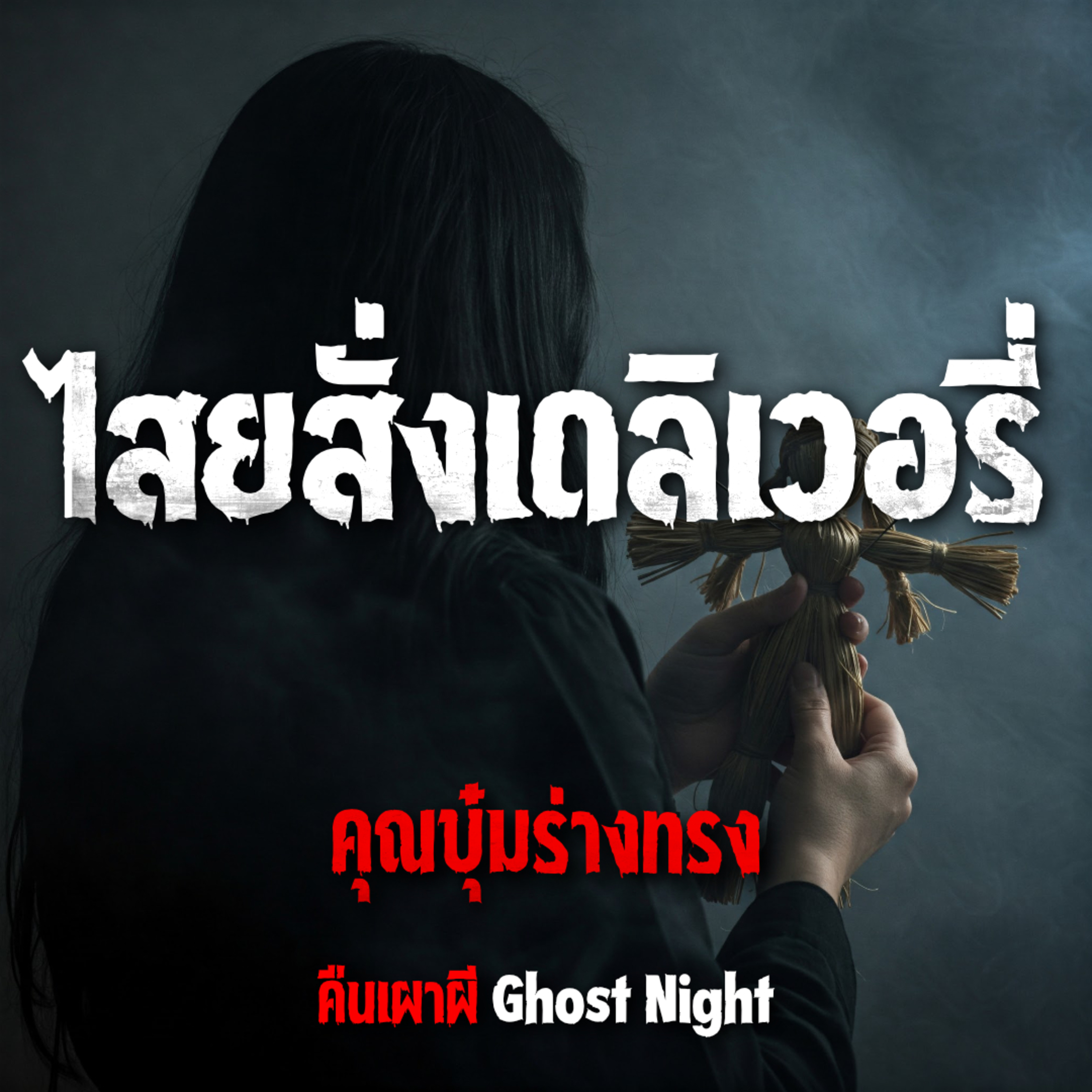 ไสยสั่งเดลิเวอรี่ l คุณบุ๋มร่างทรง