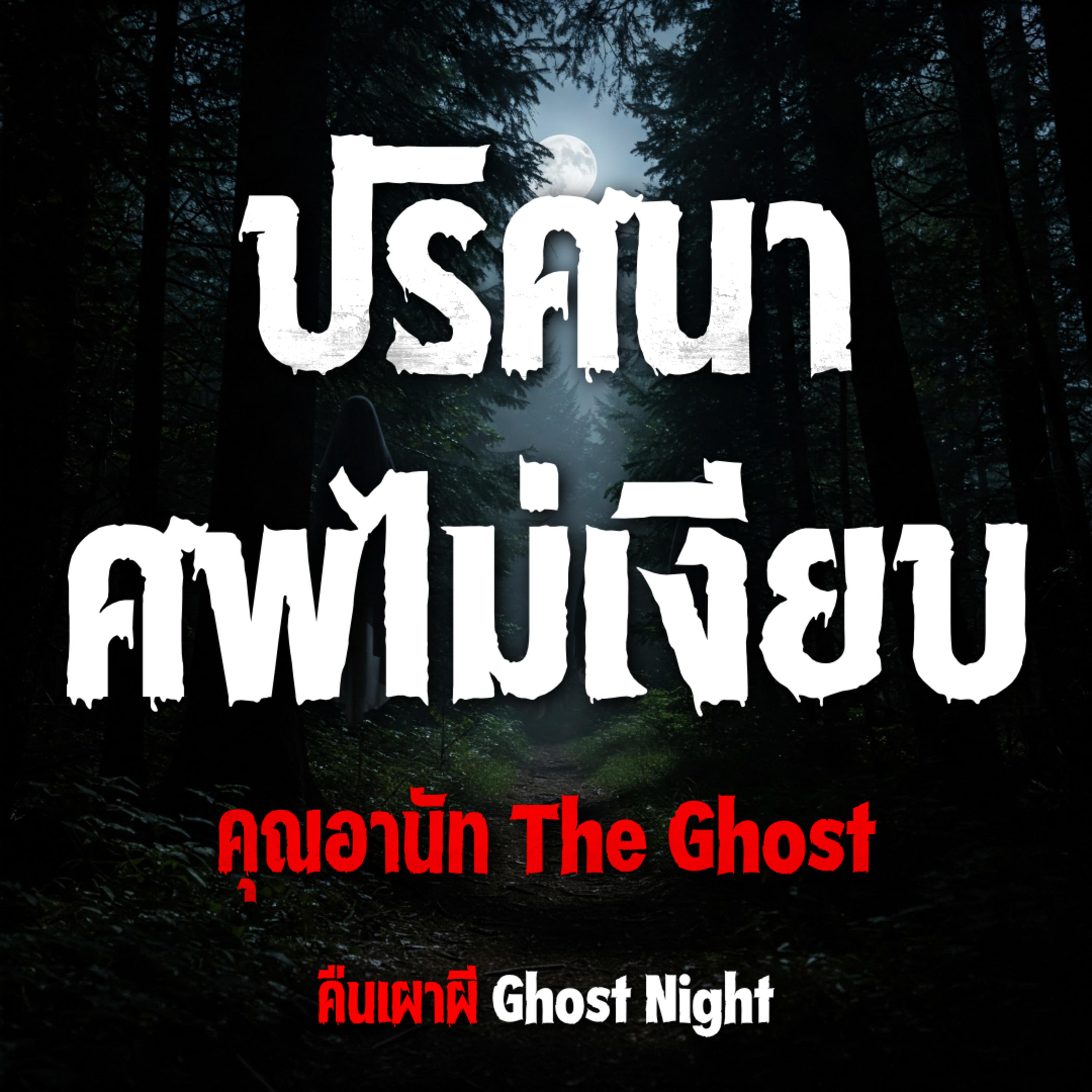 ปริศนาศพไม่เงียบ l คุณอานัท The Ghost
