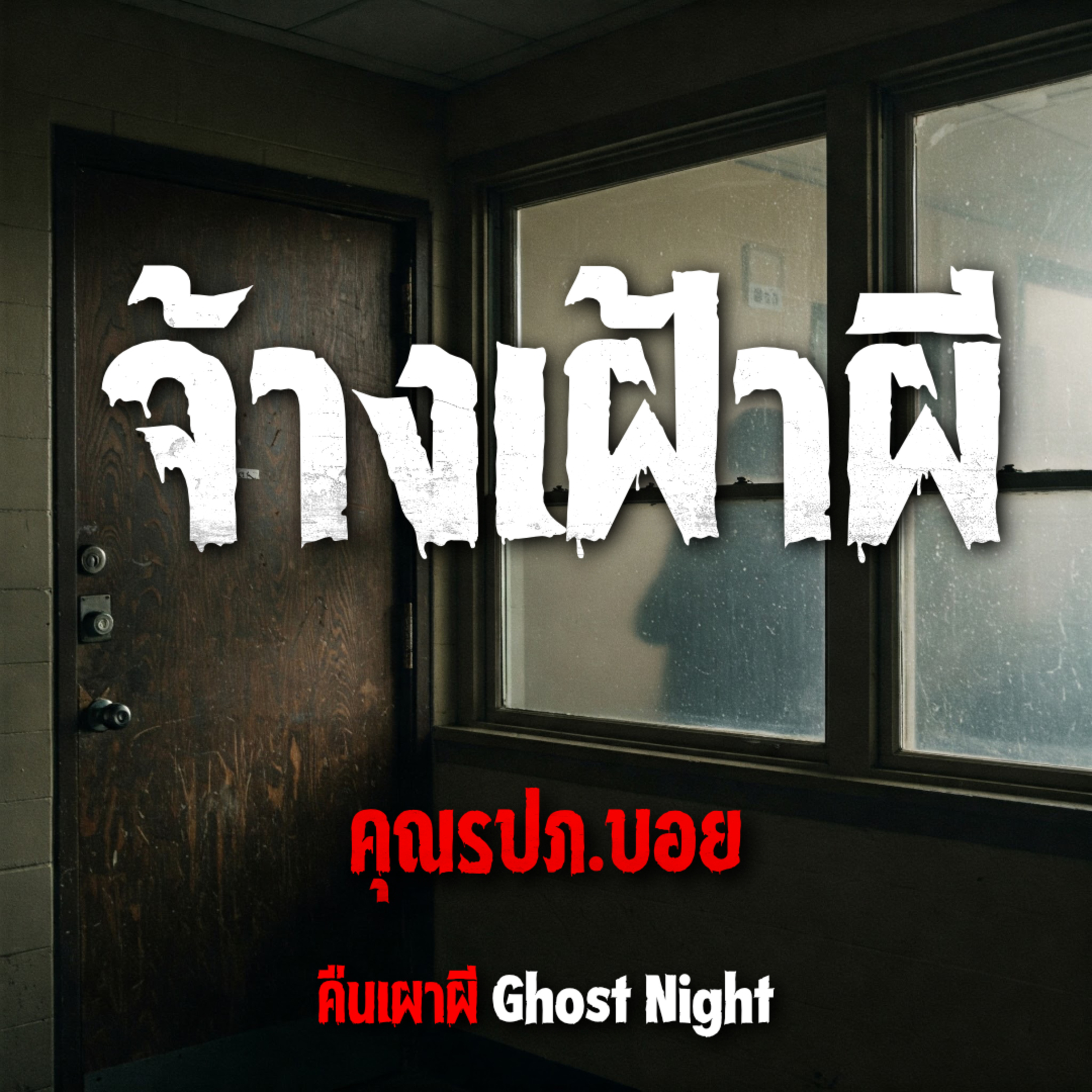 จ้างเฝ้าผี l คุณรปภ.บอย