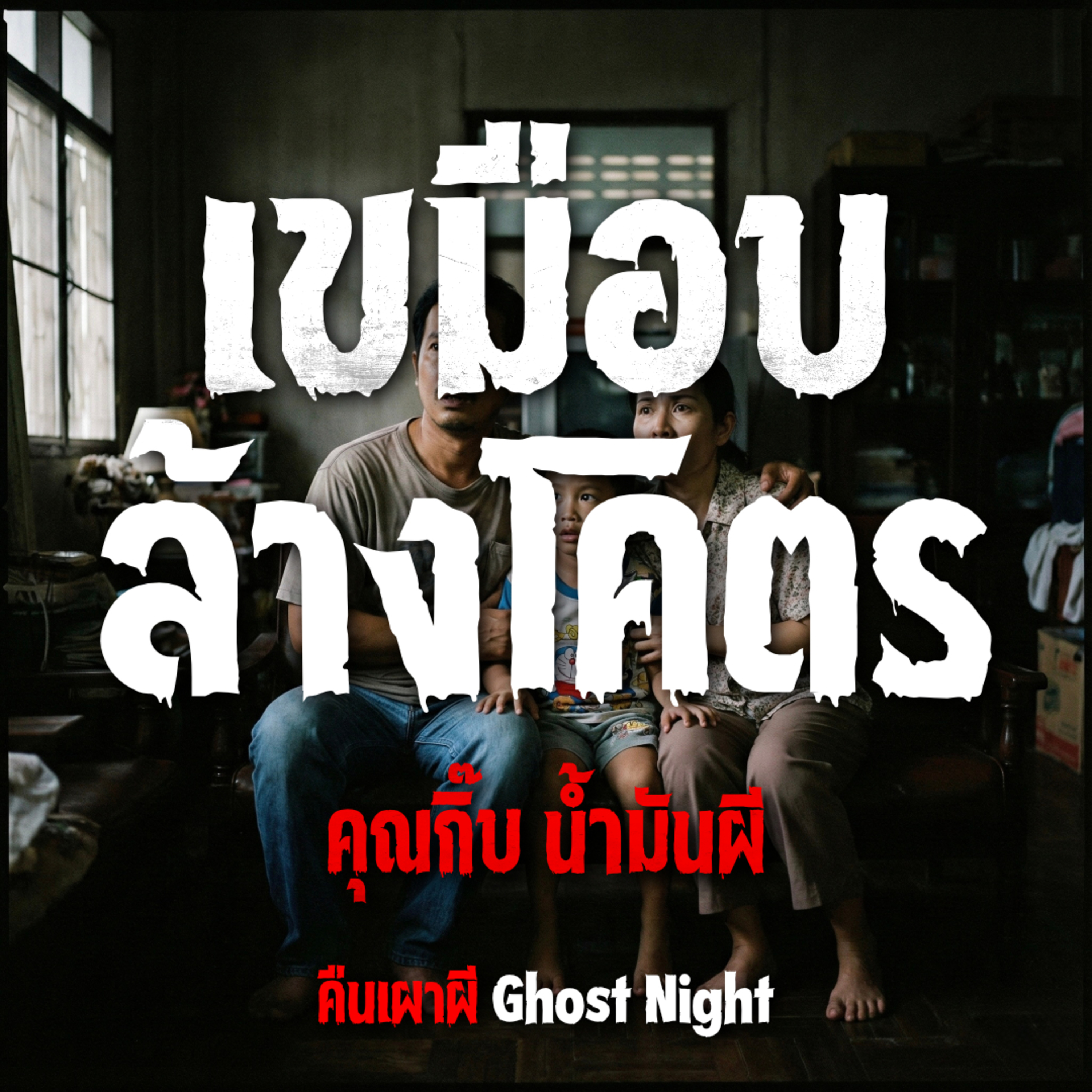 เขมือบล้างโคตร l คุณกิ๊บ น้ำมันผี