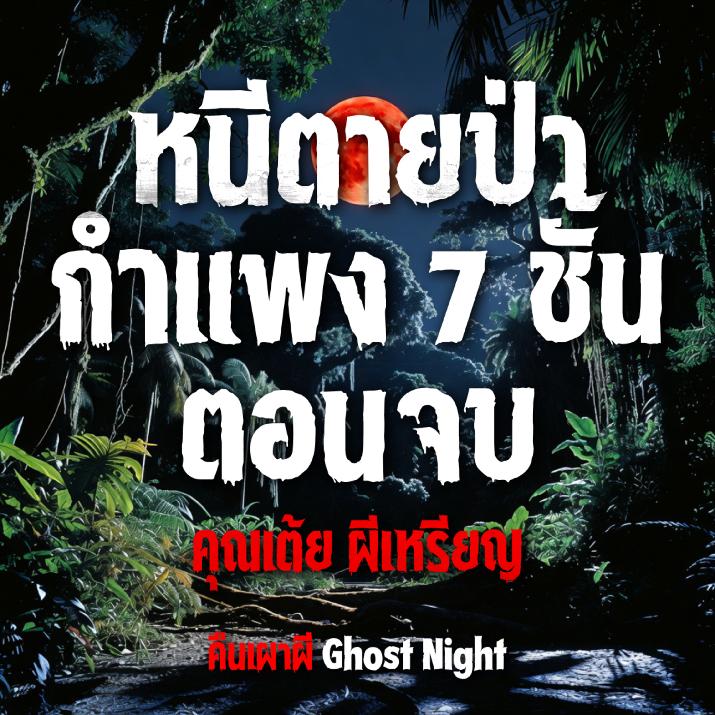 หนีตายป่ากำแพง 7 ชั้น ตอนจบ l คุณเต้ย ผีเหรียญ