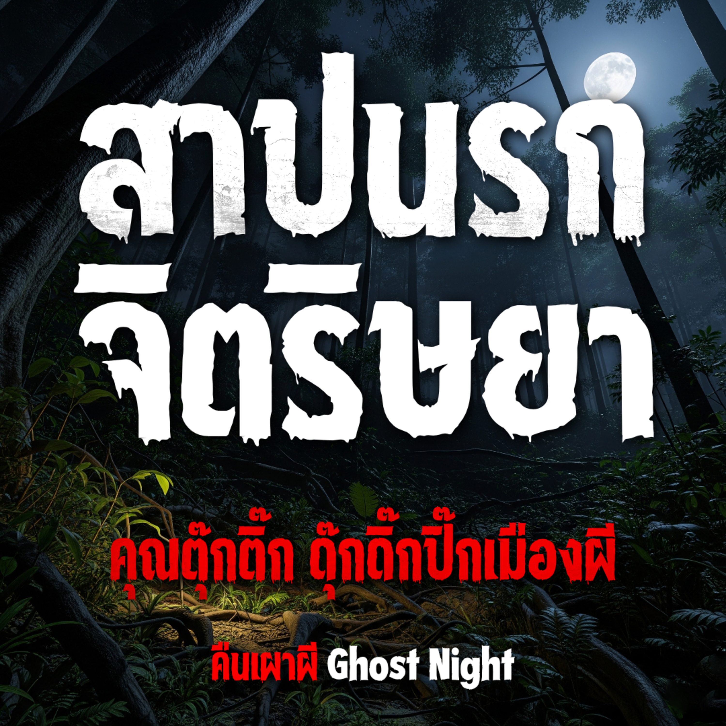 สาปนรกจิตริษยา l คุณตุ๊กติ๊ก ดุ๊กดิ๊กปิ๊กเมืองผี