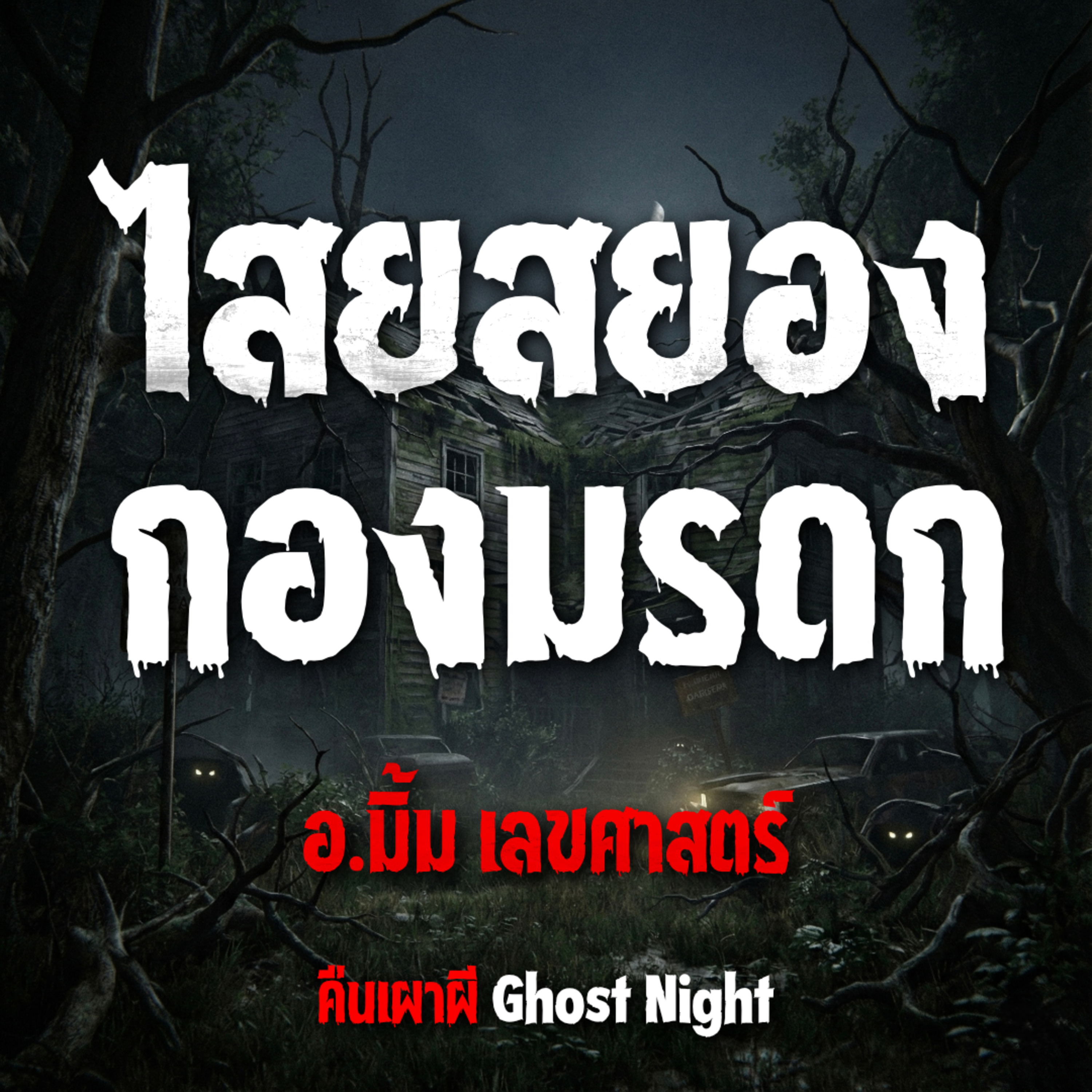 ไสยสยองกองมรดก l อ.มิ้ม เลขศาสตร์