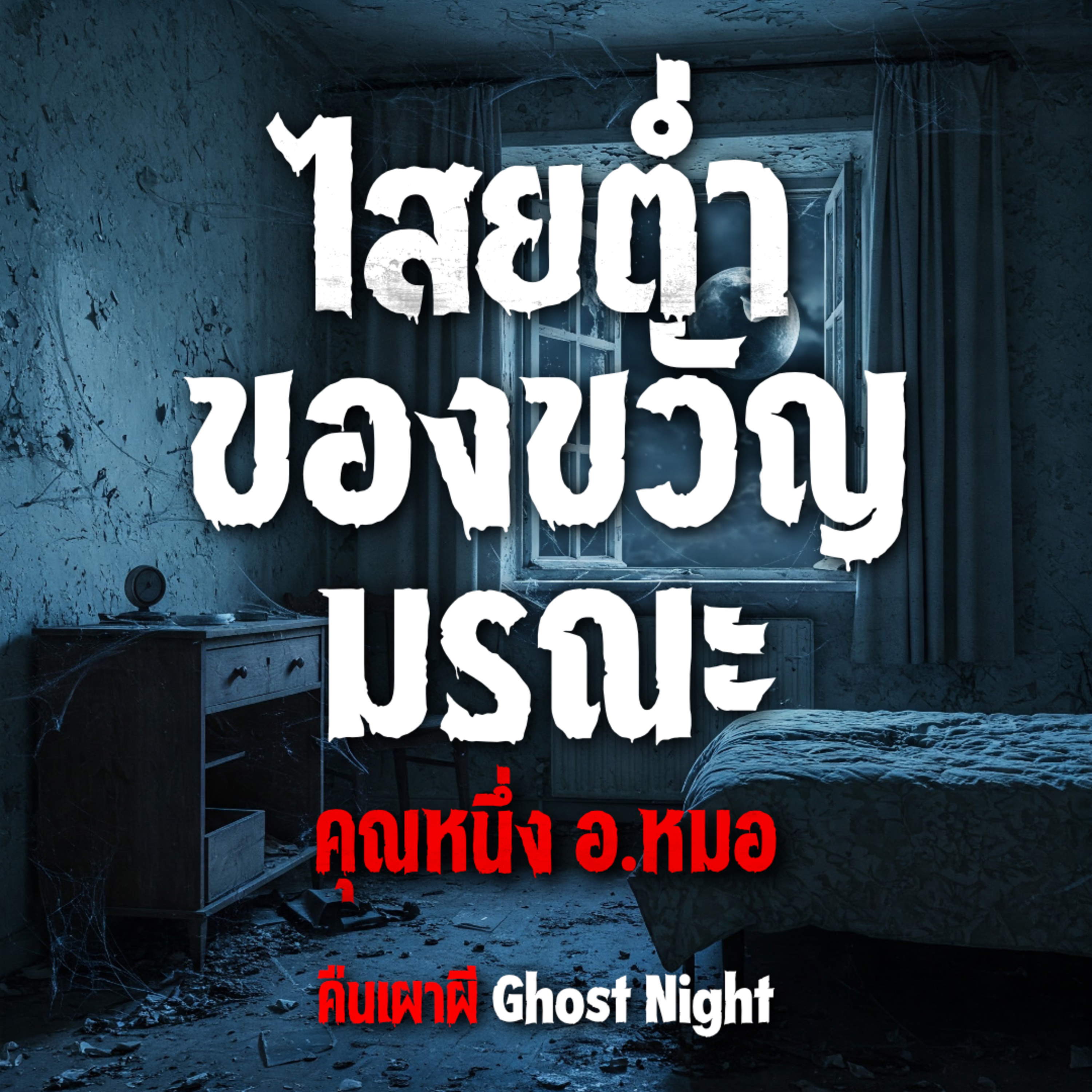 ไสยต่ำของขวัญมรณะ l คุณหนึ่ง อ.หมอ