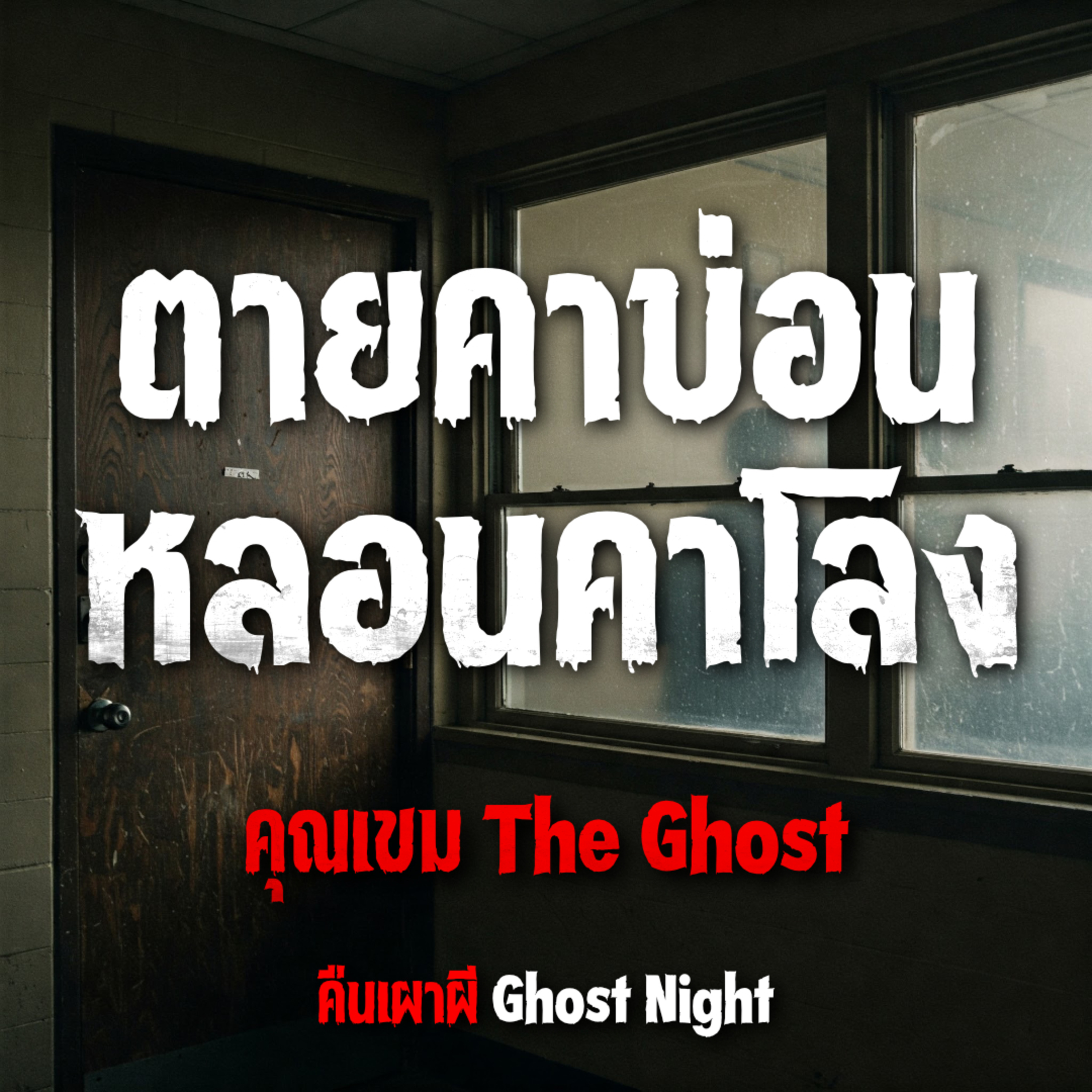 ตายคาบ่อน หลอนคาโลง | คุณเขม The Ghost