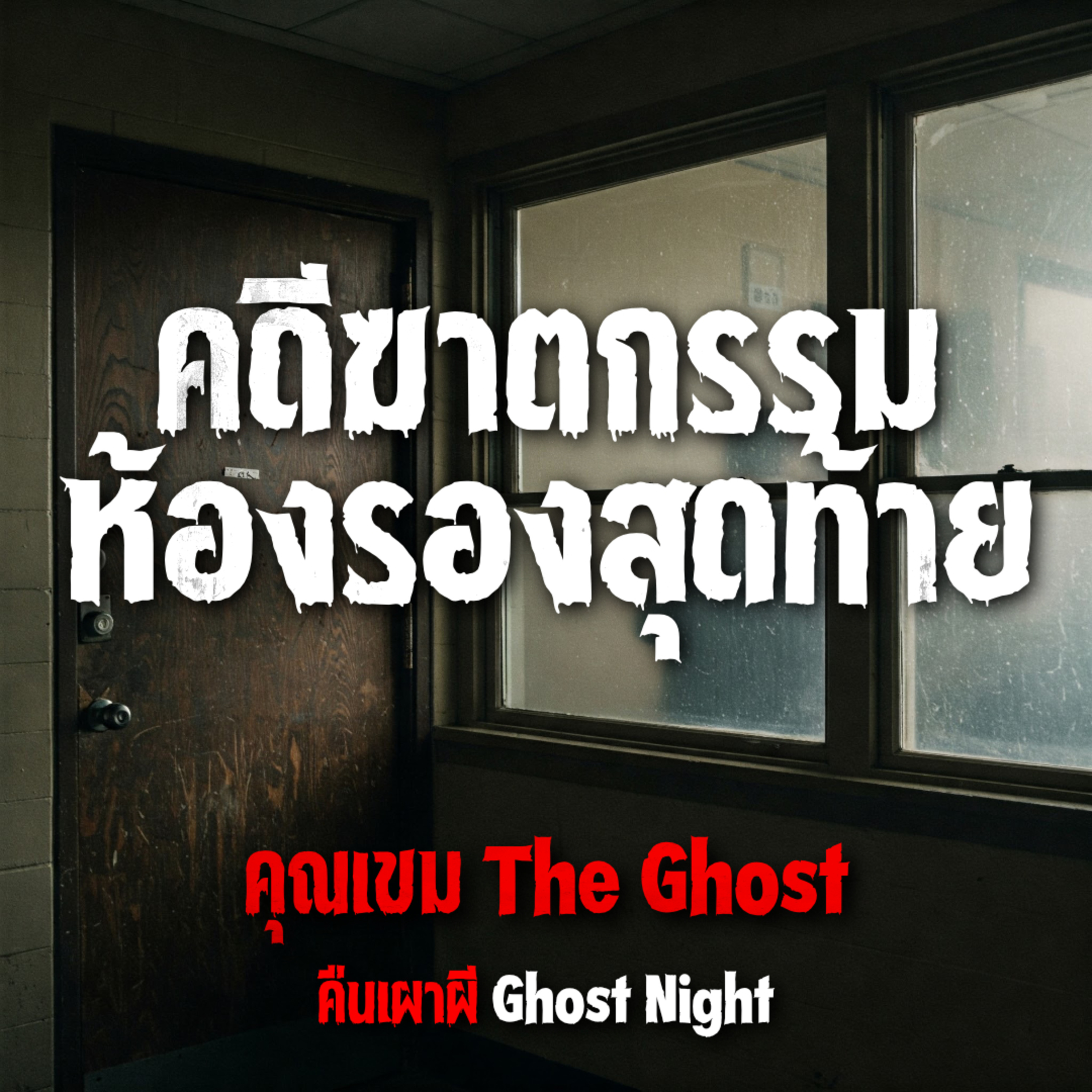 คดีฆาตกรรมห้องรองสุดท้าย l คุณเขม The Ghost
