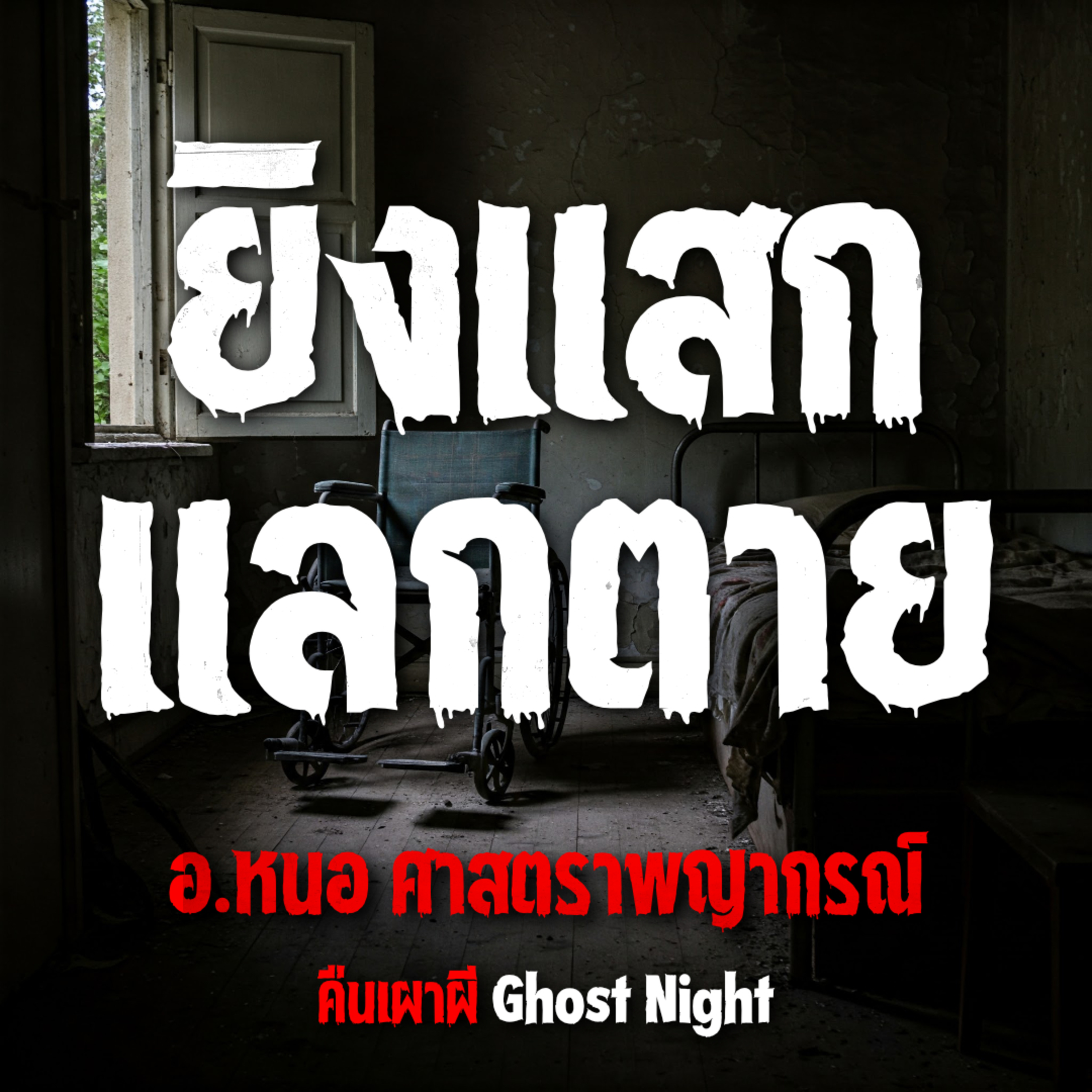 ยิงแสกแลกตาย l อ.หนอ ศาสตราพญากรณ์