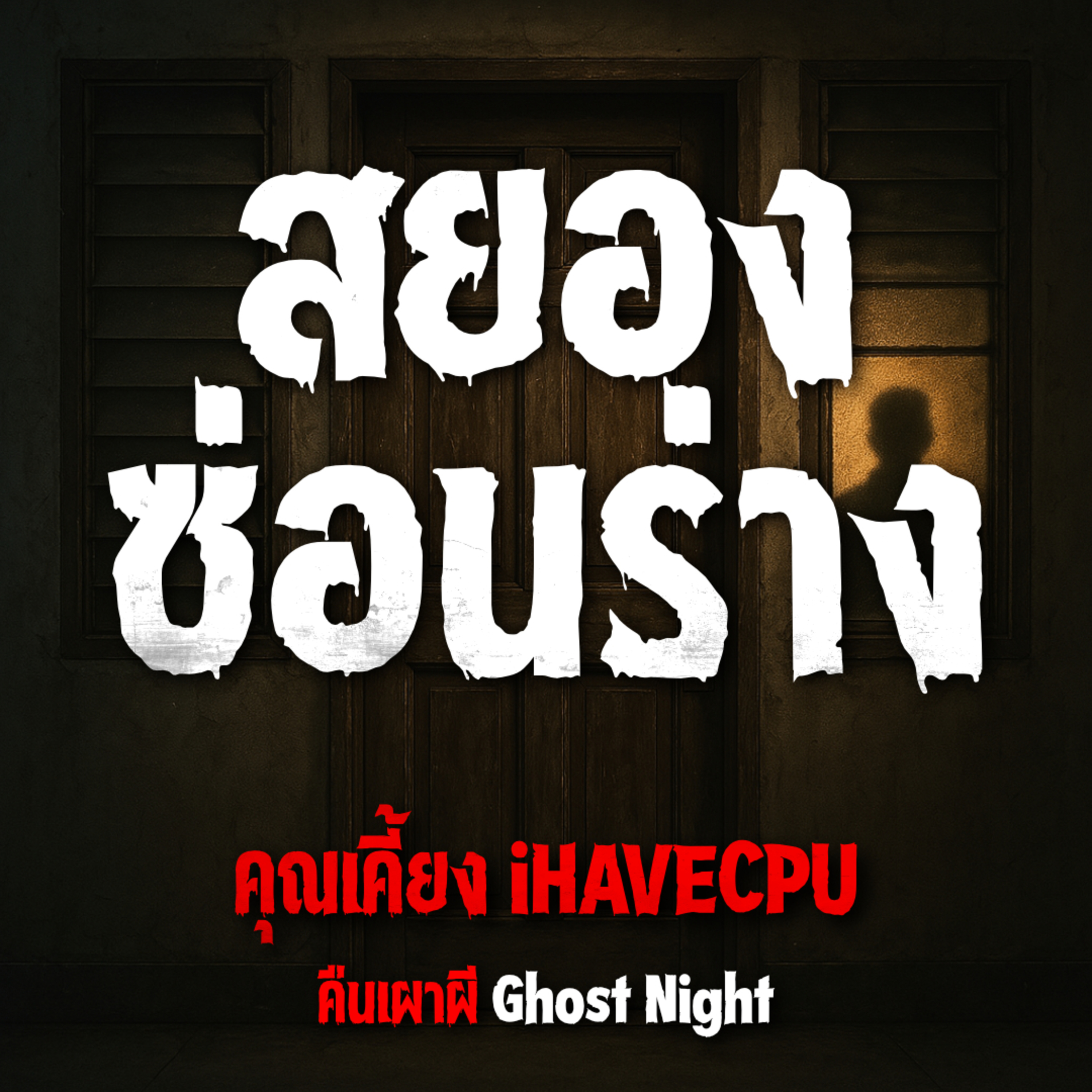 สยองซ่อนร่าง l คุณเคี้ยง iHAVECPU