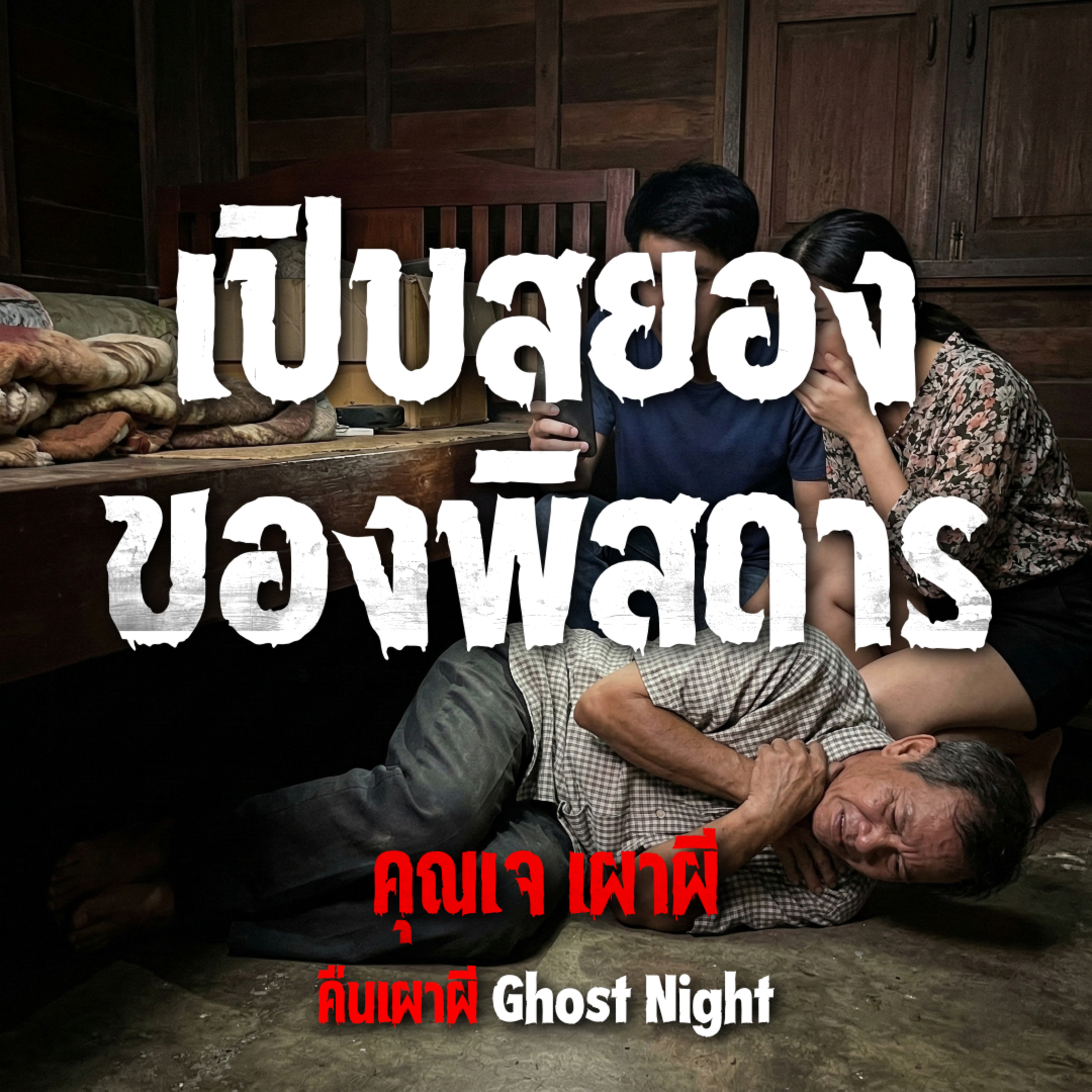 เปิบสยอง ของพิสดาร l คุณเจ เผาผี