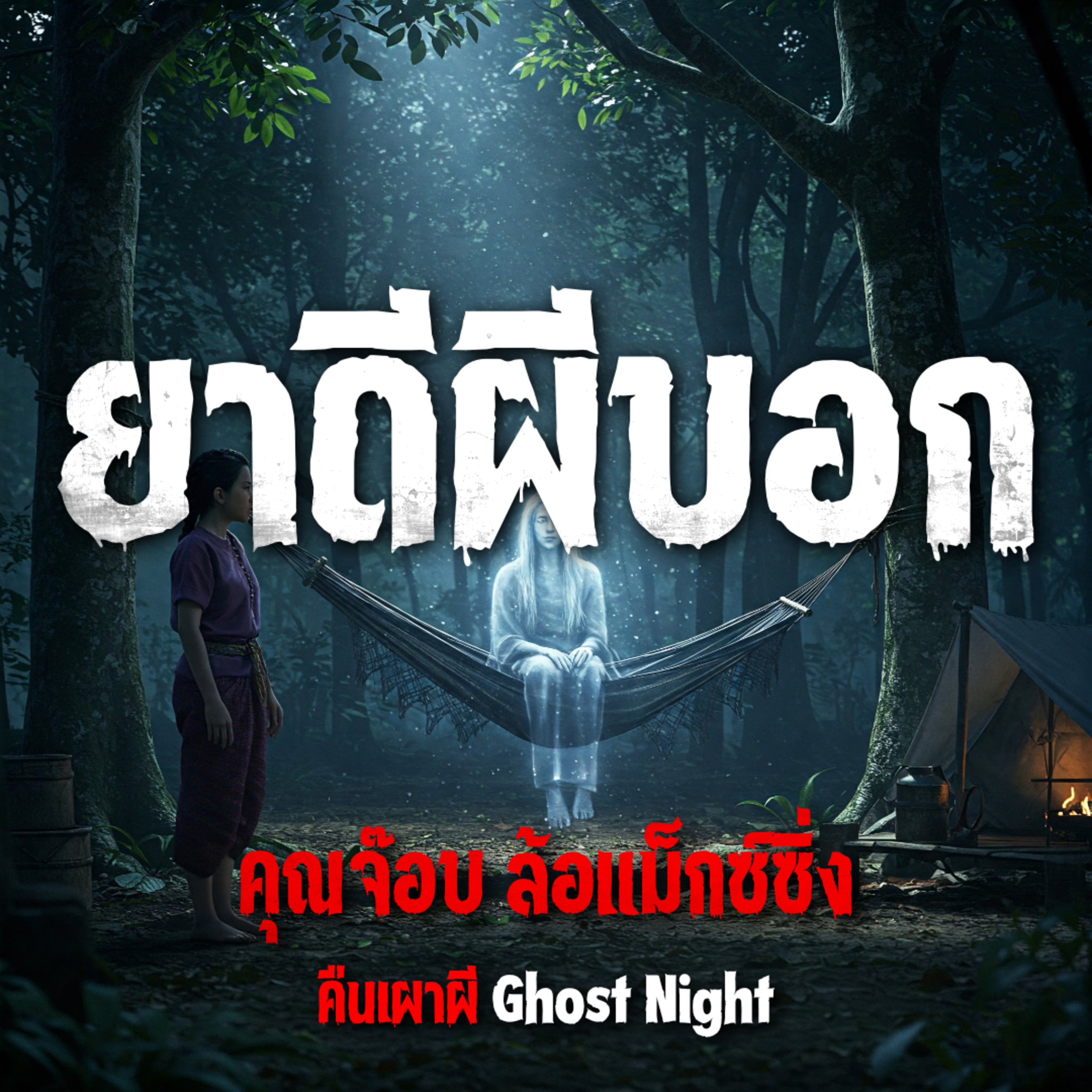 ยาดีผีบอก l คุณจ๊อบ ล้อแม็กซ์ซิ่ง