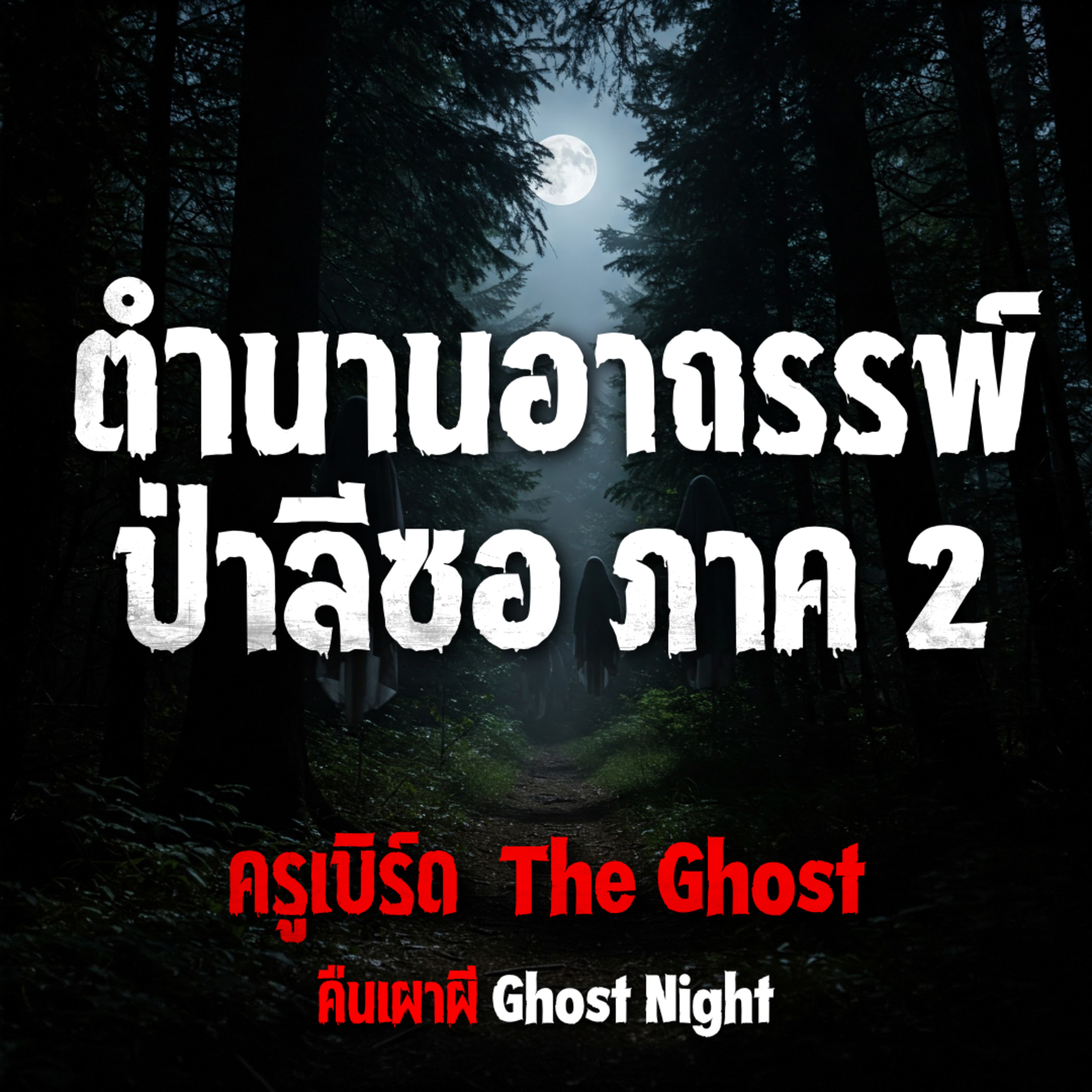 ตำนานอาถรรพ์ป่าลีซอ ภาค 2 | ครูเบิร์ด The Ghost