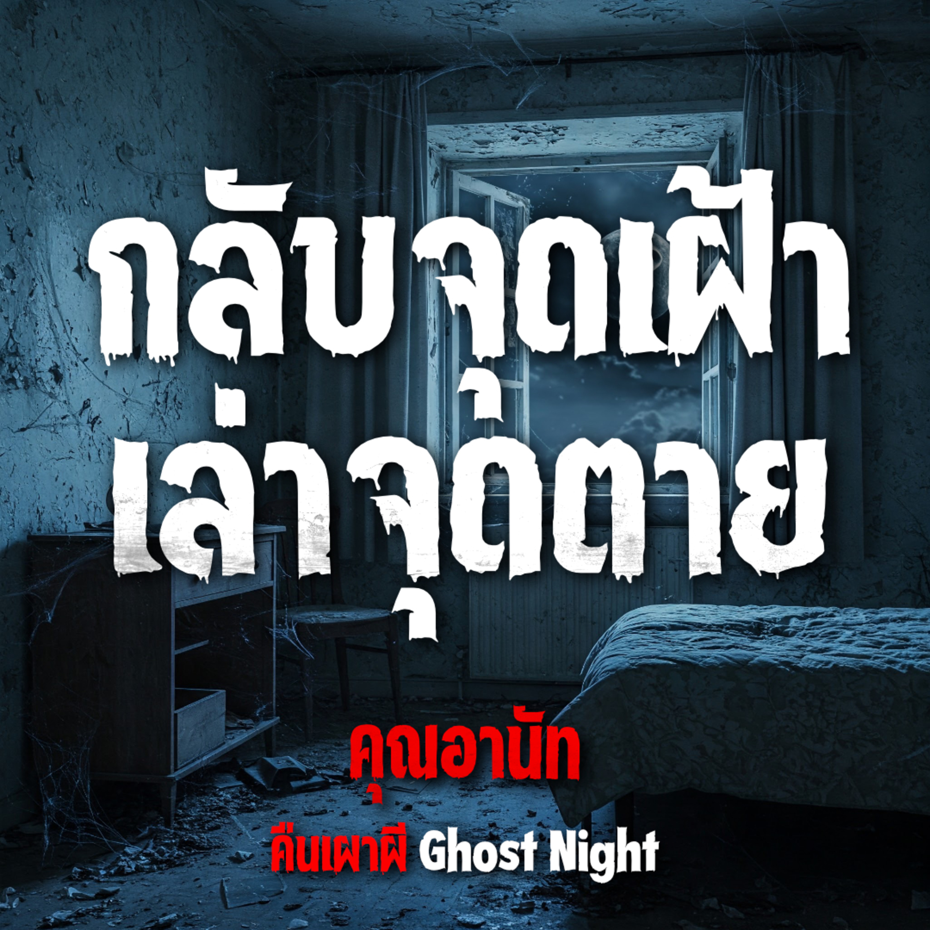 กลับจุดเฝ้า เล่าจุดตาย | คุณอานัท