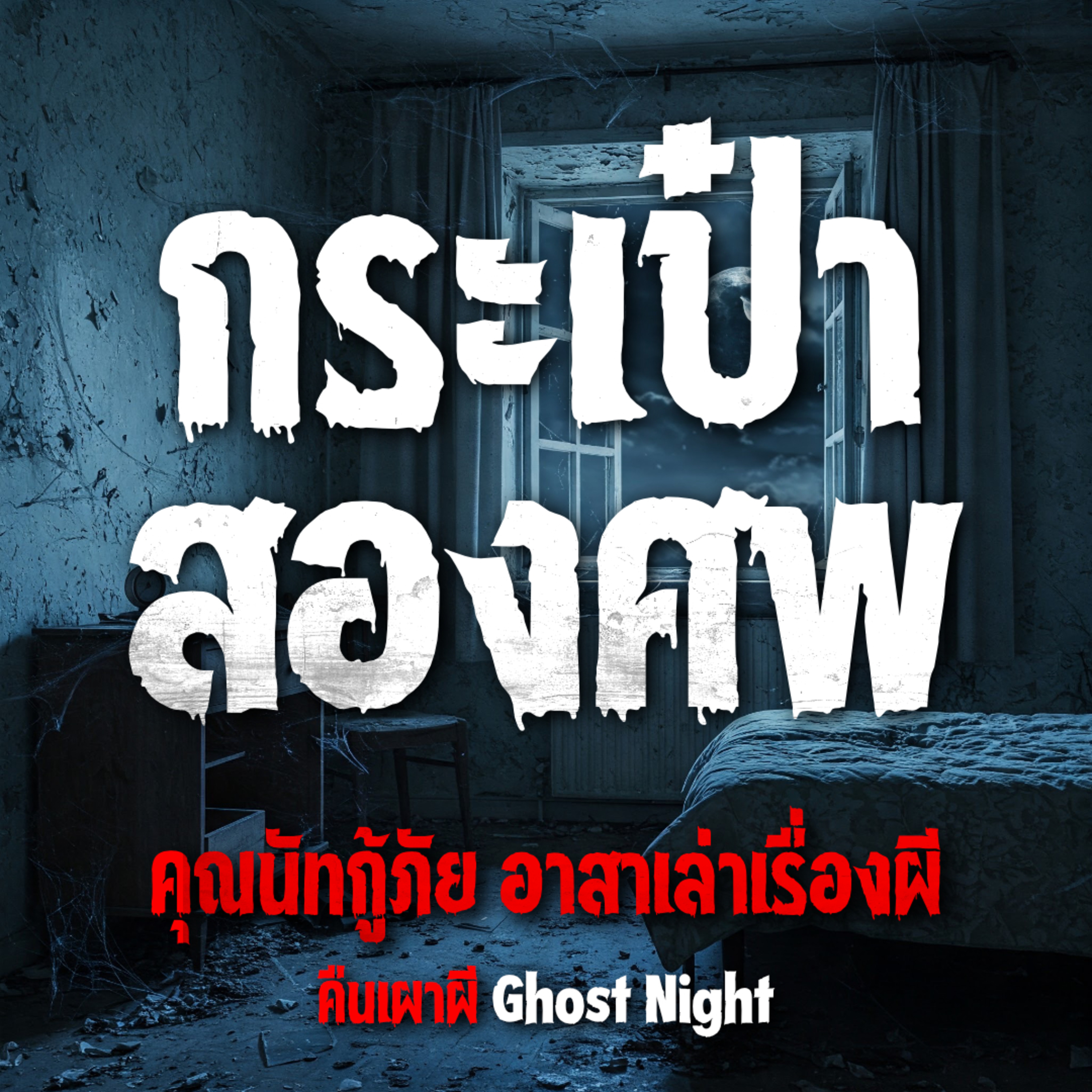 กระเป๋าสองศพ | คุณนัทกู้ภัย อาสาเล่าเรื่องผี