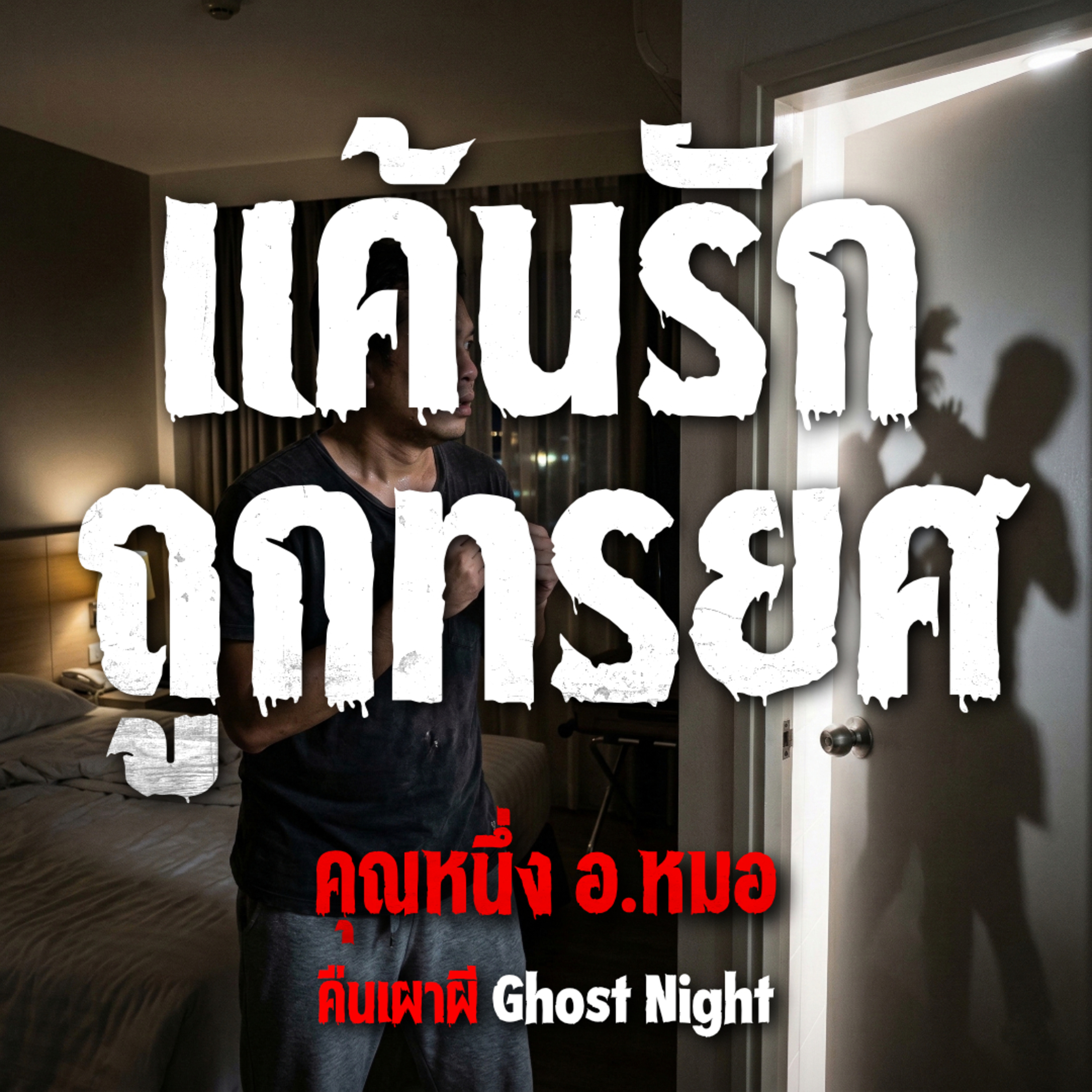 แค้นรัก ถูกทรยศ | คุณหนึ่ง อ.หมอ