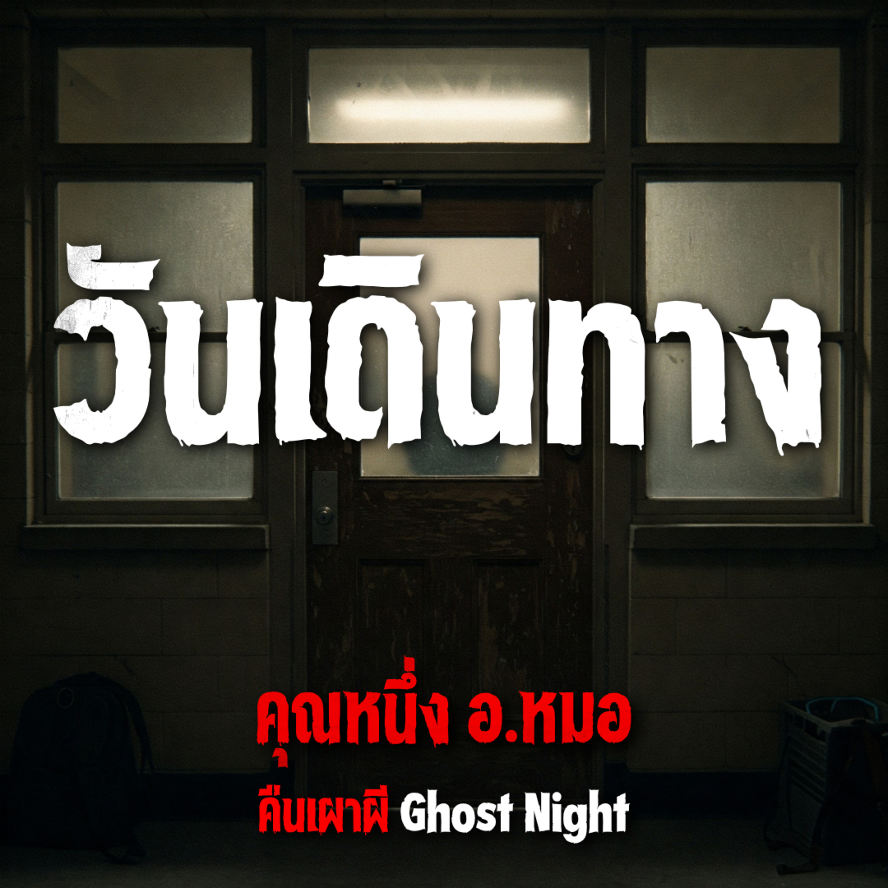 วันเดินทาง | คุณหนึ่ง อ.หมอ