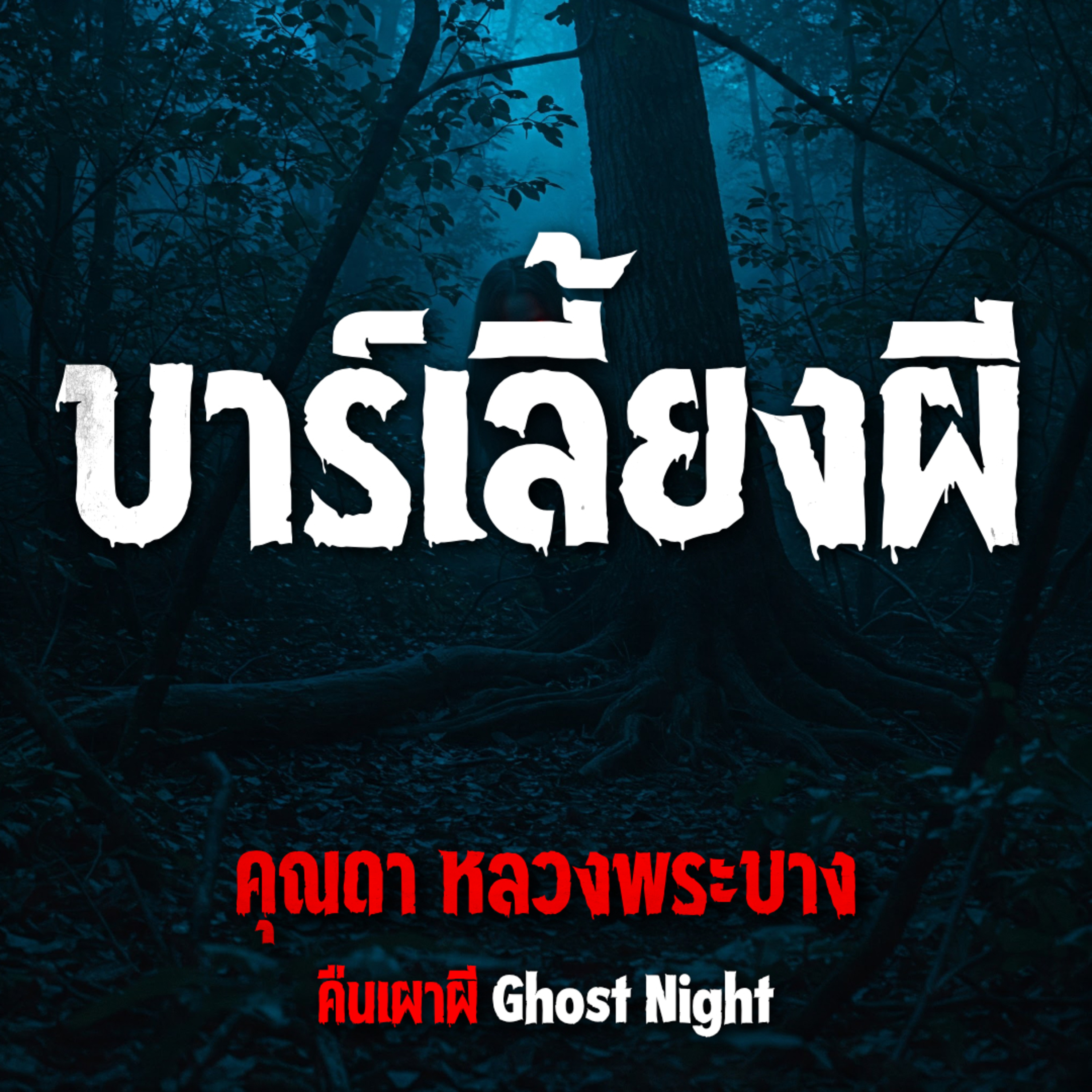 บาร์เลี้ยงผี | คุณดา หลวงพระบาง