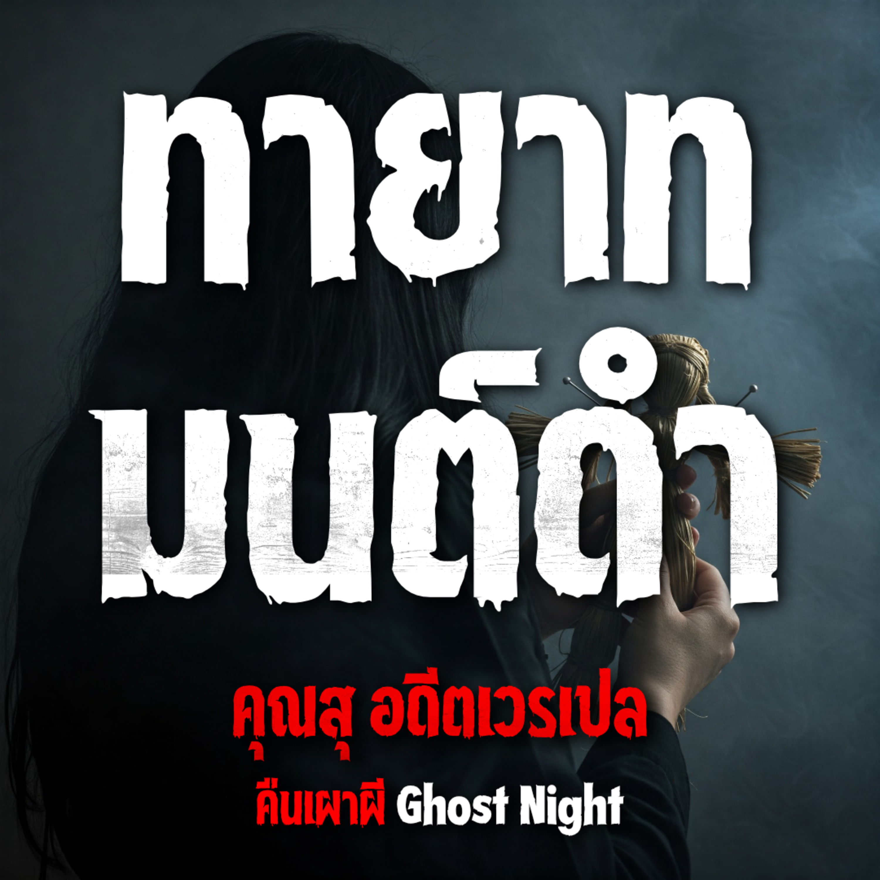 ทายาท มนต์ดำ | คุณสุ อดีตเวรเปล