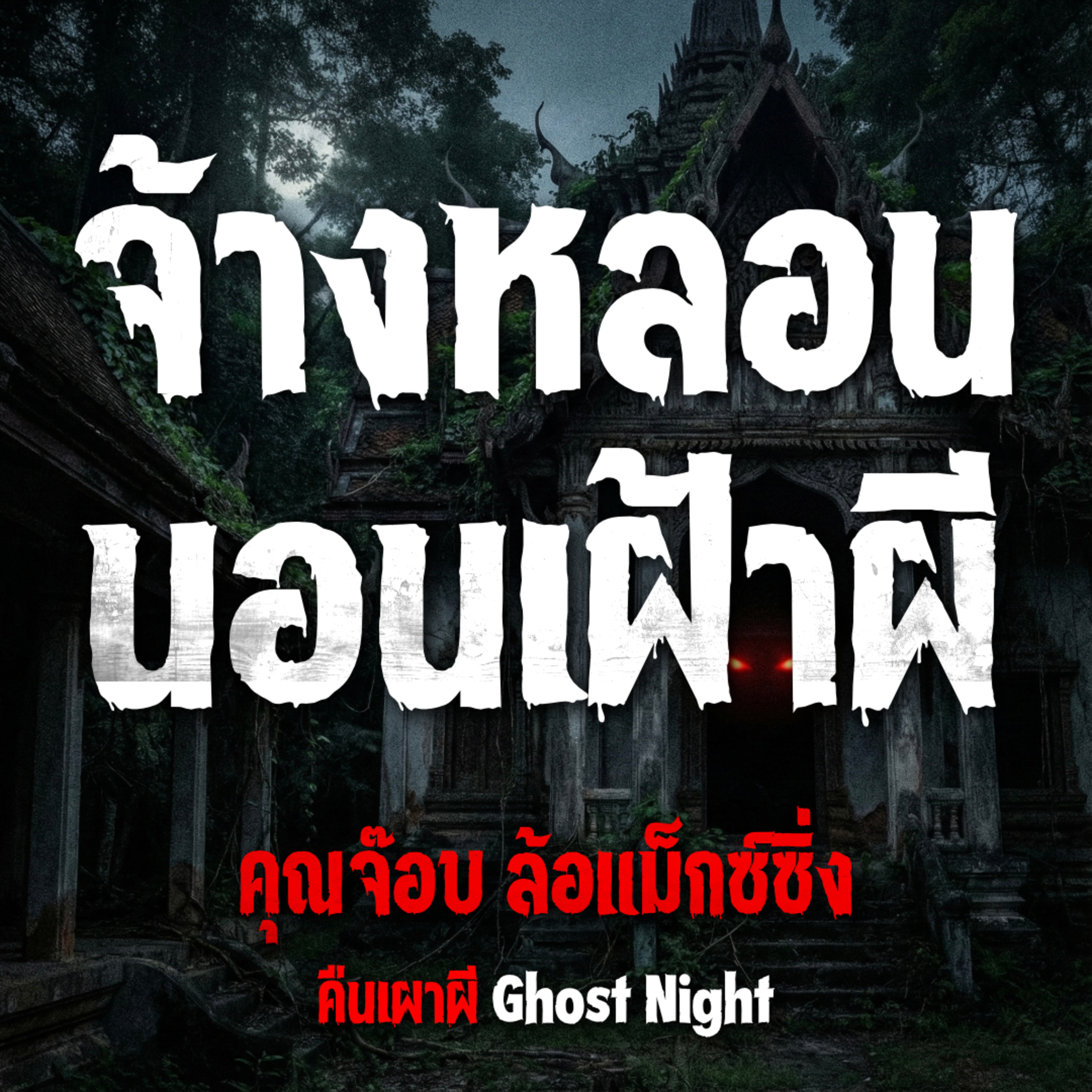 จ้างหลอนนอนเฝ้าผี | คุณจ๊อบ ล้อแม็กซ์ซิ่ง