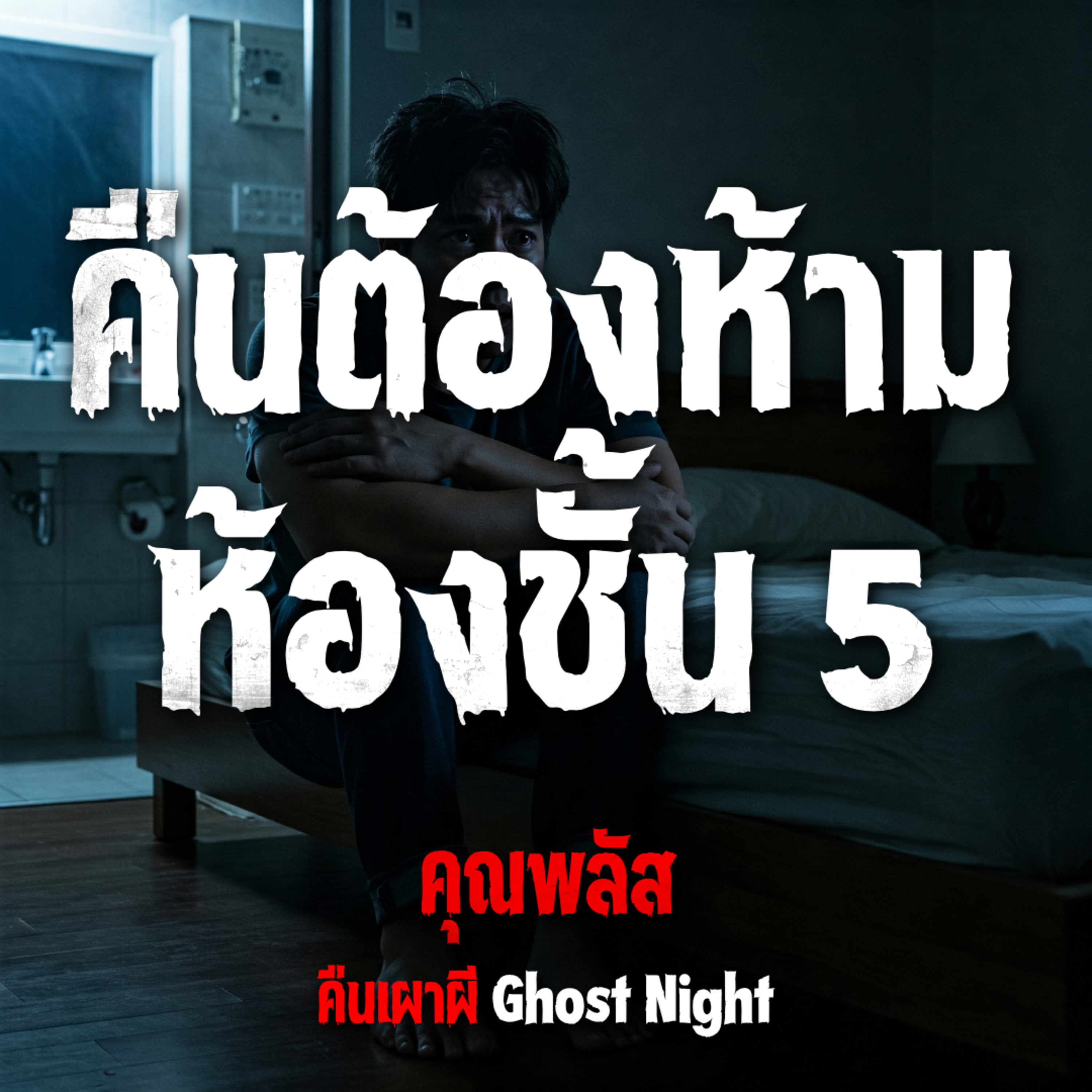 คืนต้องห้าม ห้องชั้น 5 | คุณพลัส