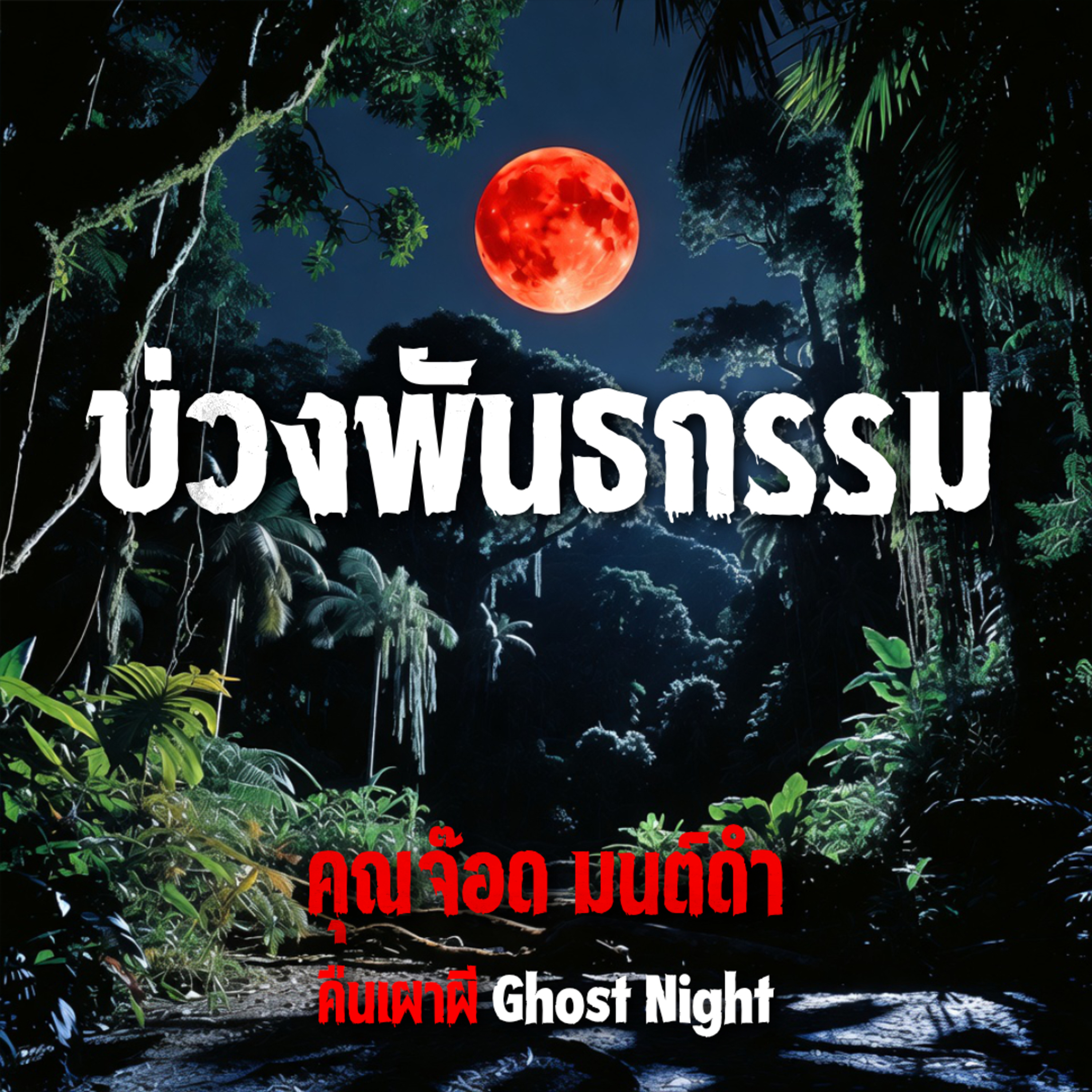 บ่วงพันธกรรม | คุณจ๊อด มนต์ดำ