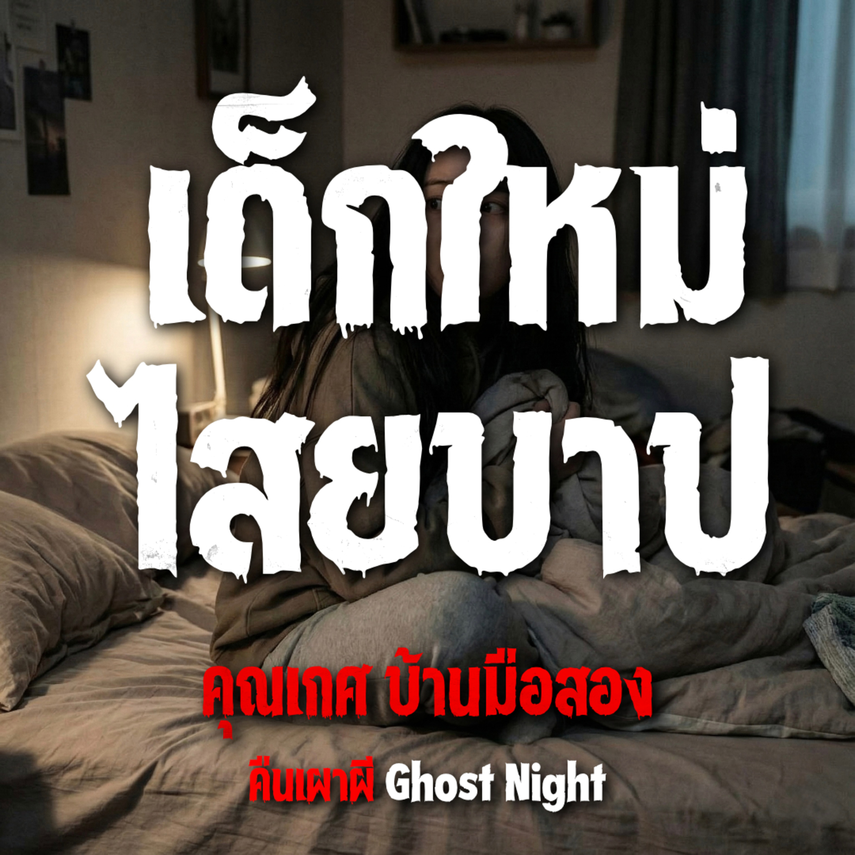 เด็กใหม่ไสยบาป | คุณเกศ บ้านมือสอง