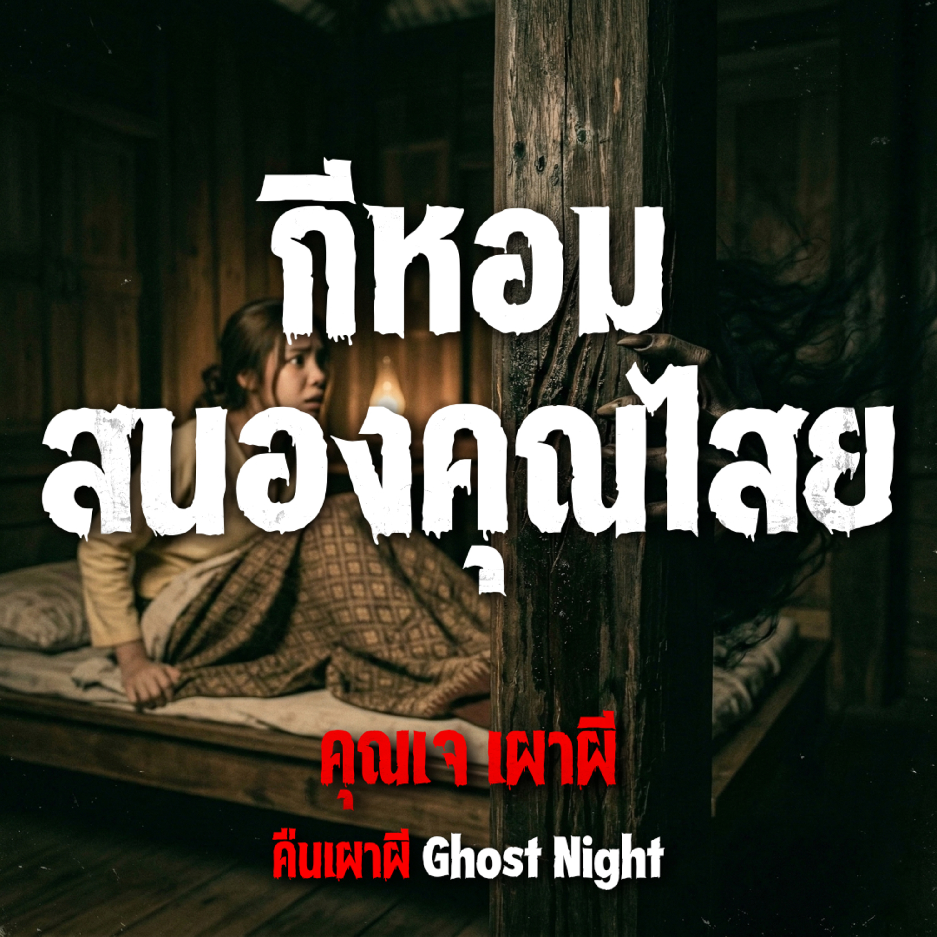 กีหอมสนองคุณไสย | คุณเจ เผาผี