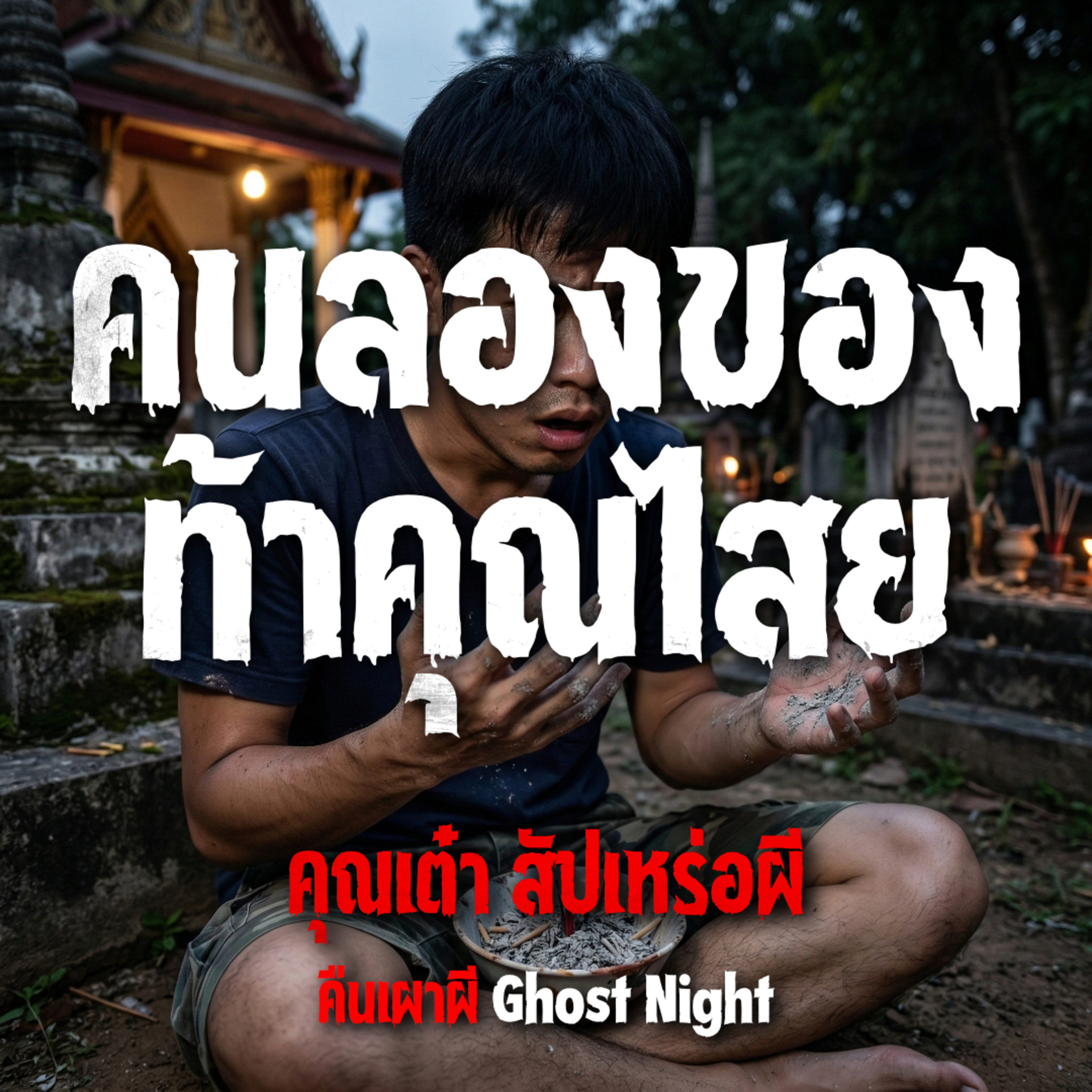 คนลองของ ท้าคุณไสย | คุณเต๋า สัปเหร่อผี