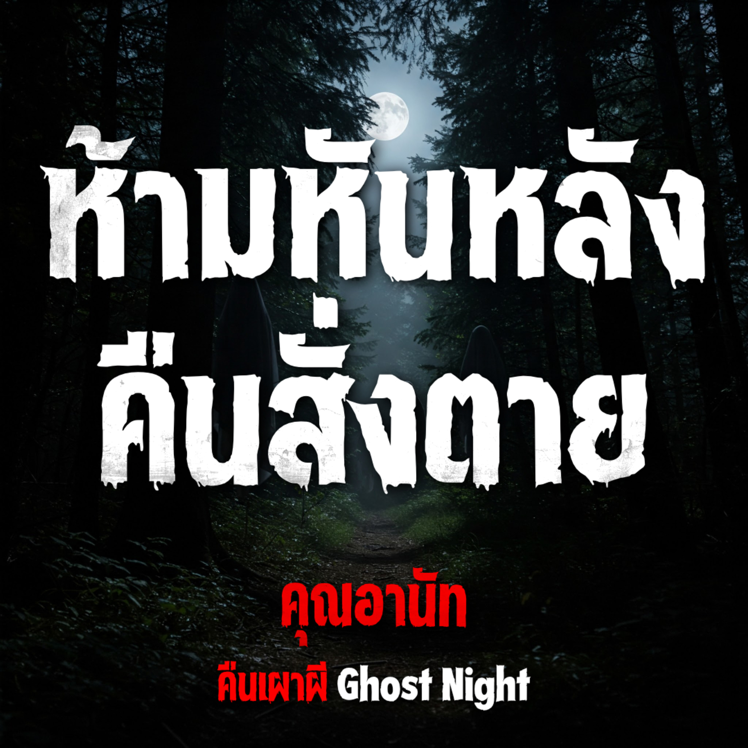 ห้ามหันหลัง คืนสั่งตาย | คุณอานัท
