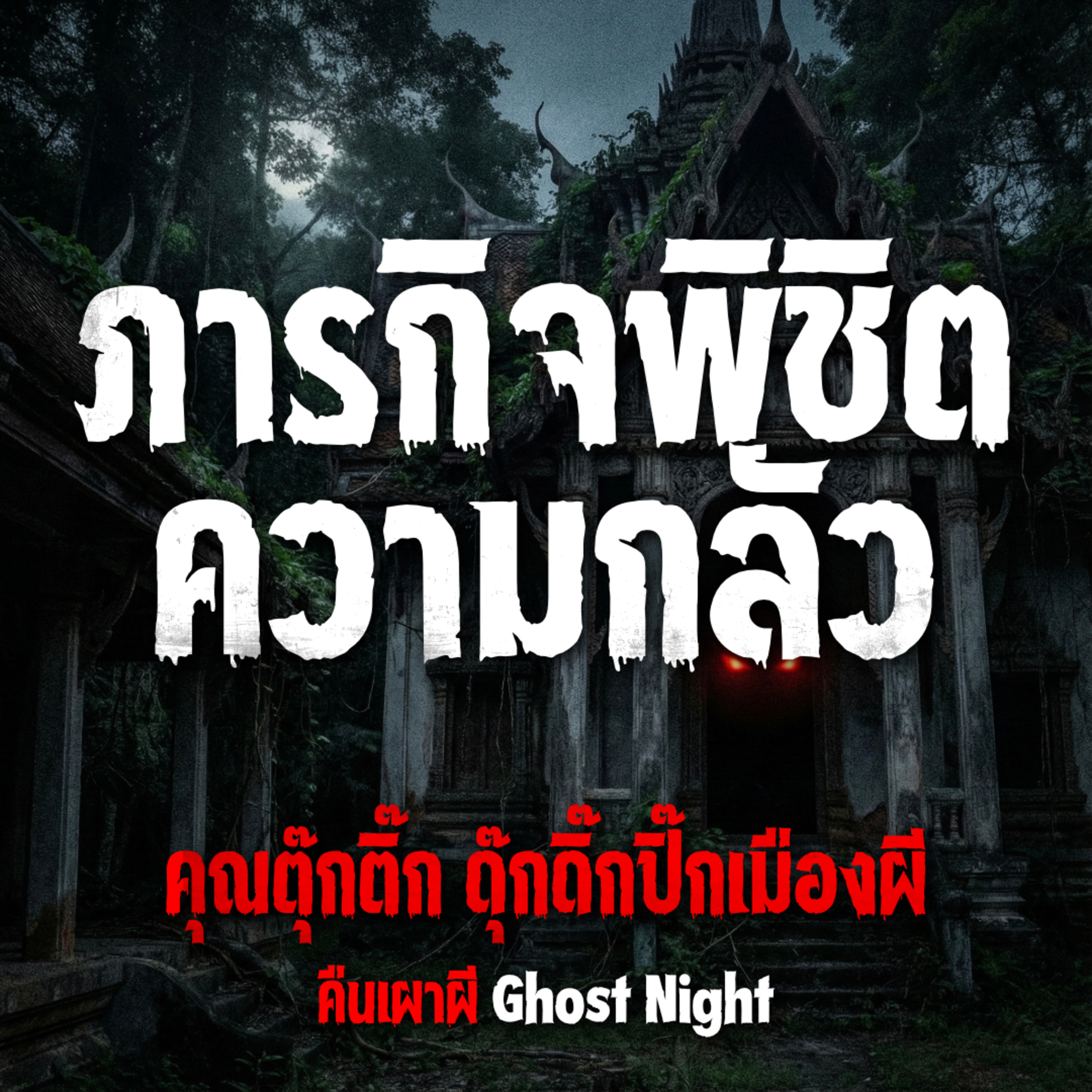 ภารกิจพิชิตความกลัว | คุณตุ๊กติ๊ก ดุ๊กดิ๊กปิ๊กเมืองผี