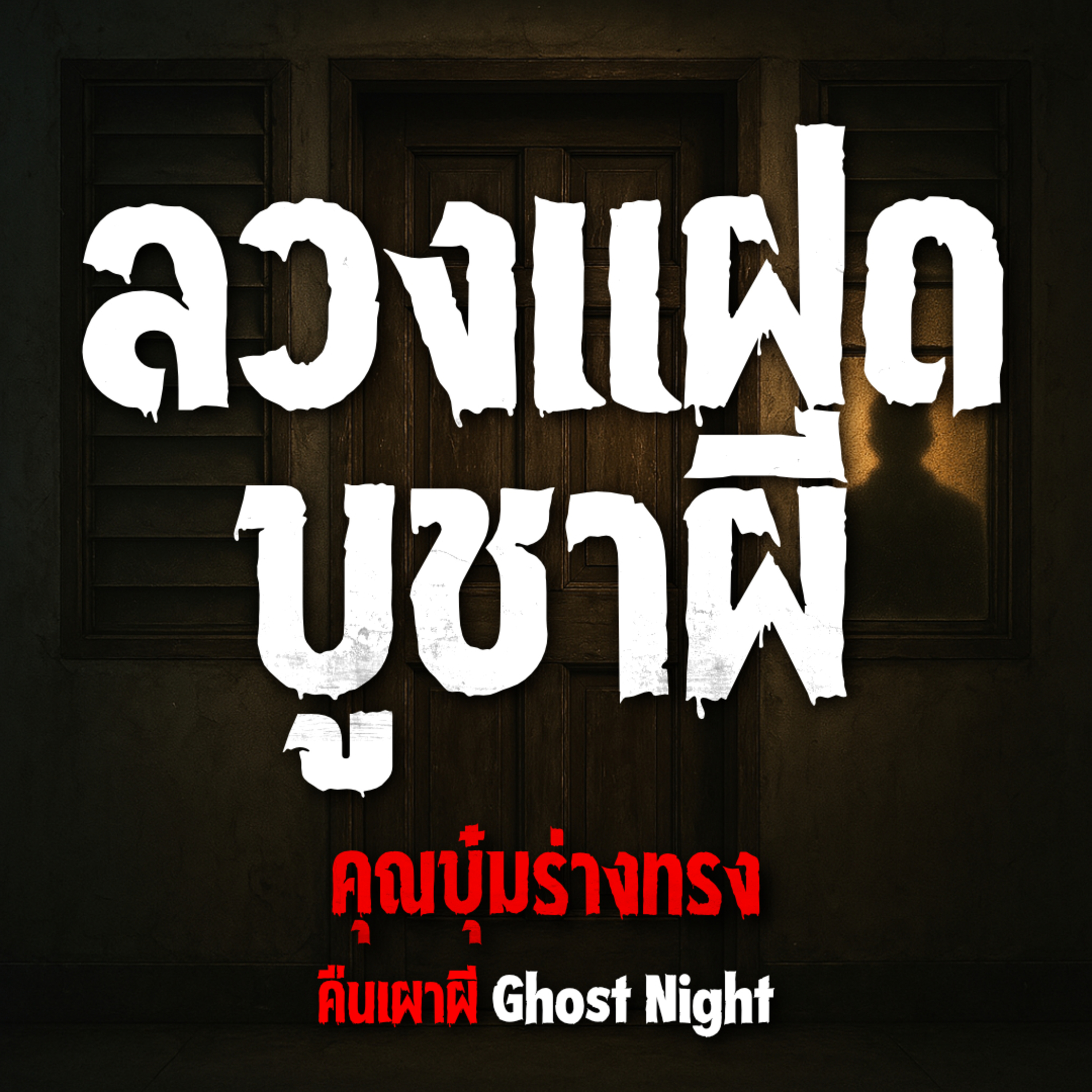 ลวงแฝดบูชาผี | คุณบุ๋มร่างทรง