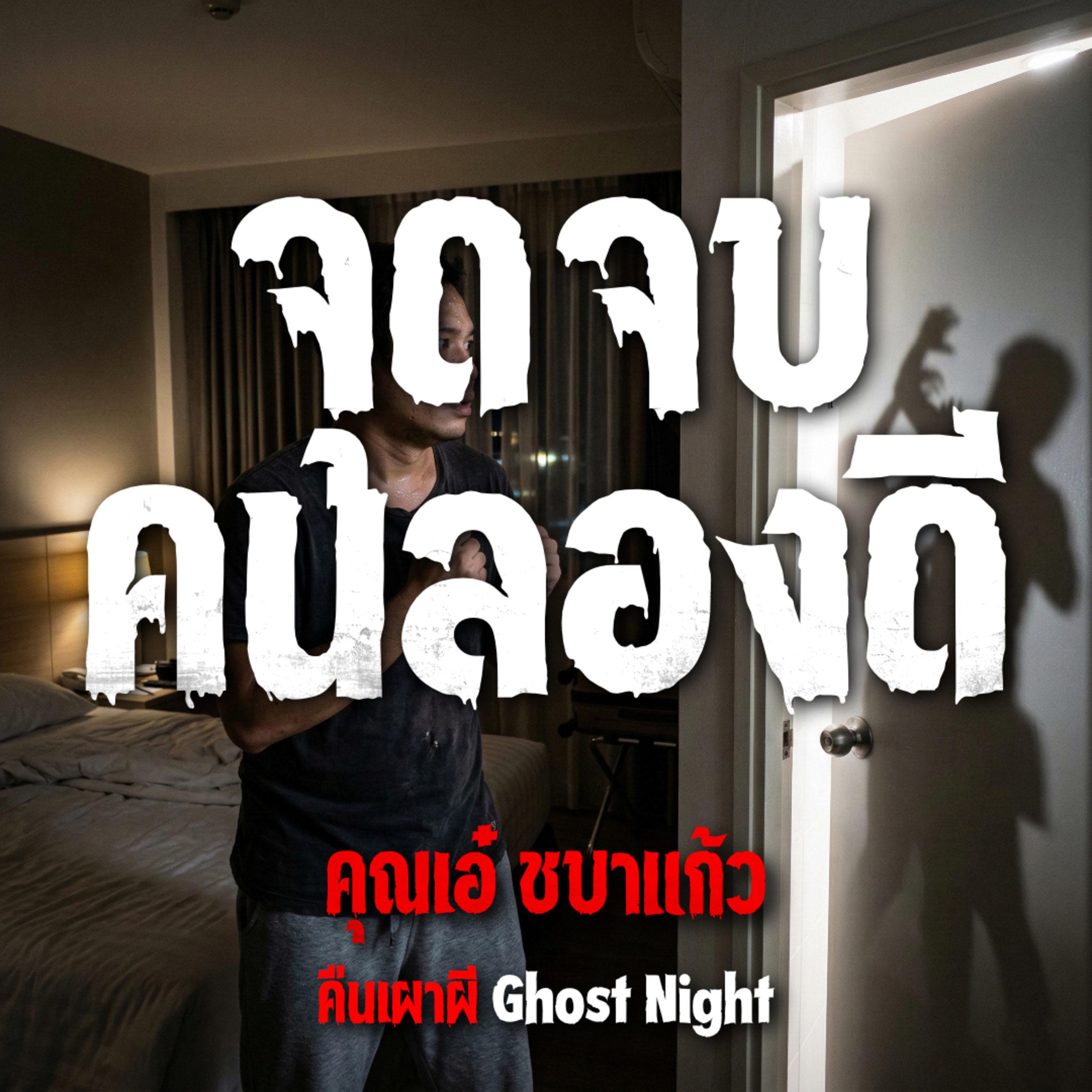 จุดจบคนลองดี | คุณเอ๋ ชบาแก้ว