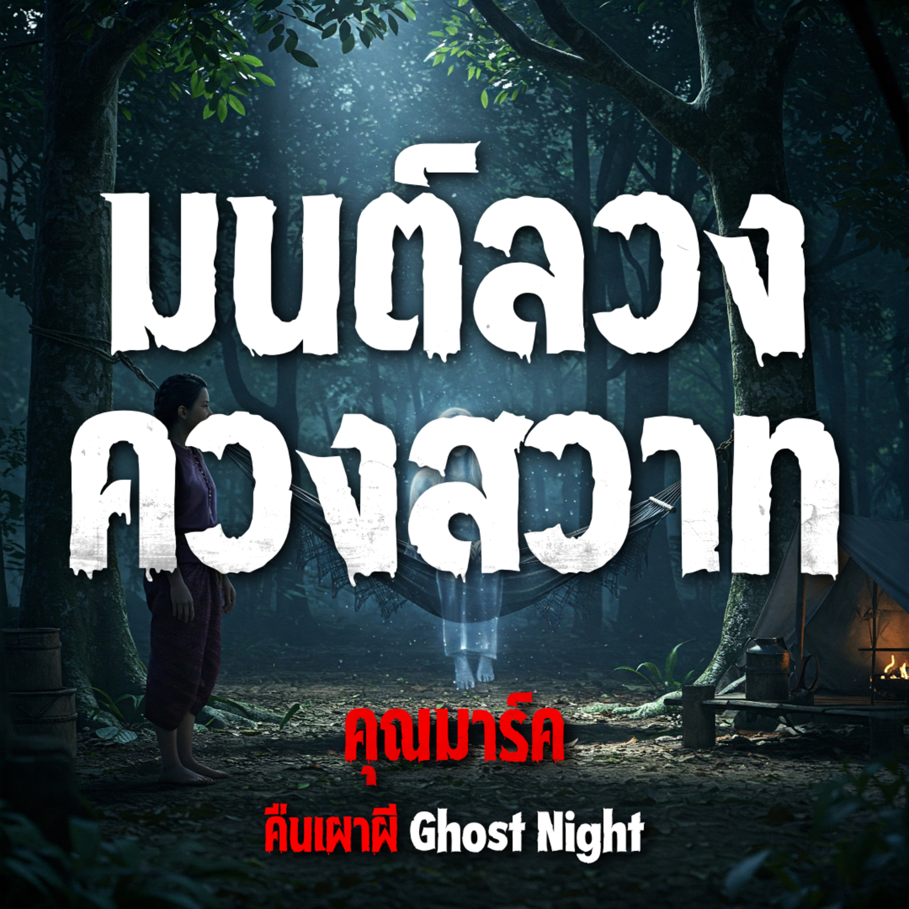 มนต์ลวง ควงสวาท | คุณมาร์ค