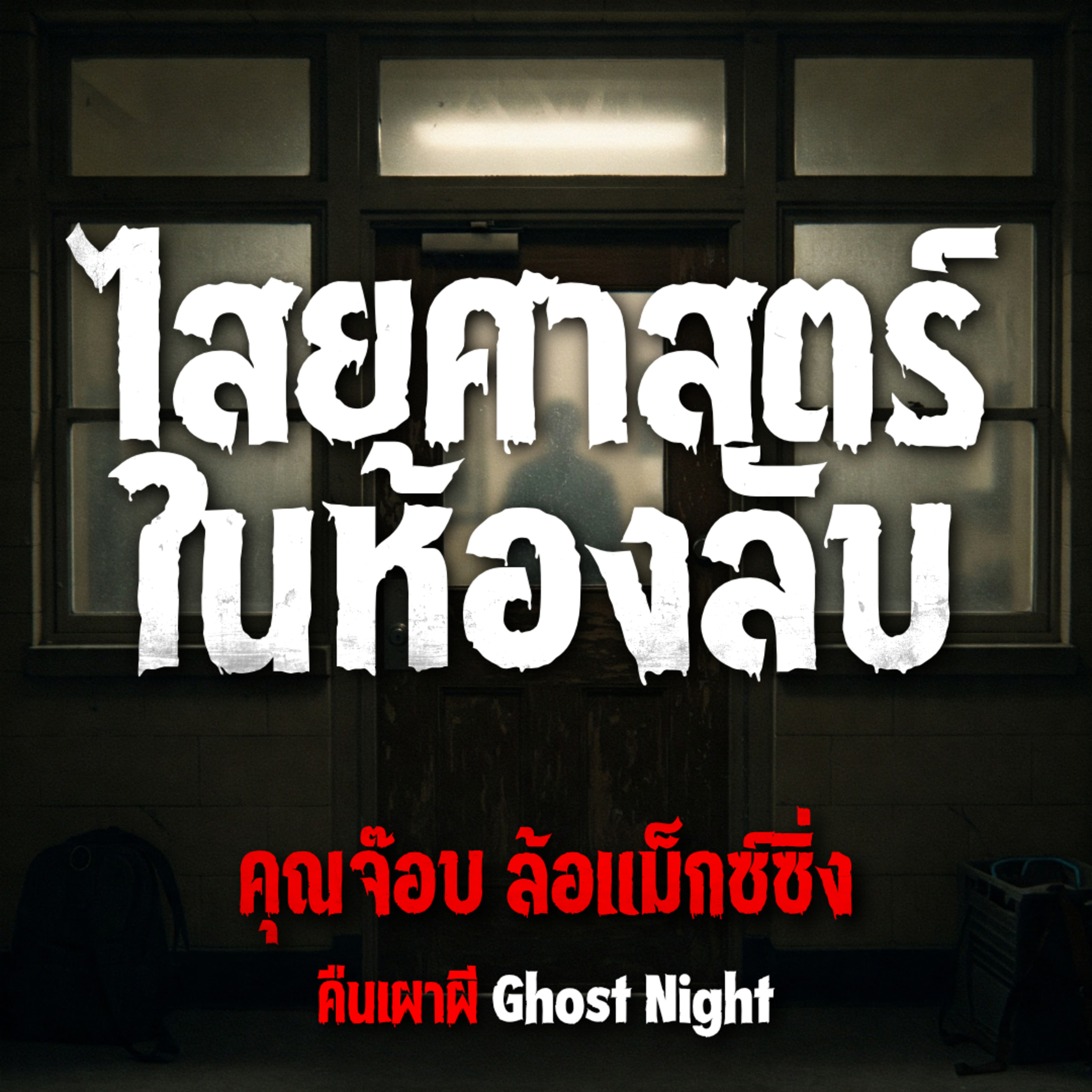 ไสยศาสตร์ ในห้องลับ | คุณจ๊อบ ล้อแม็กซ์ซิ่ง