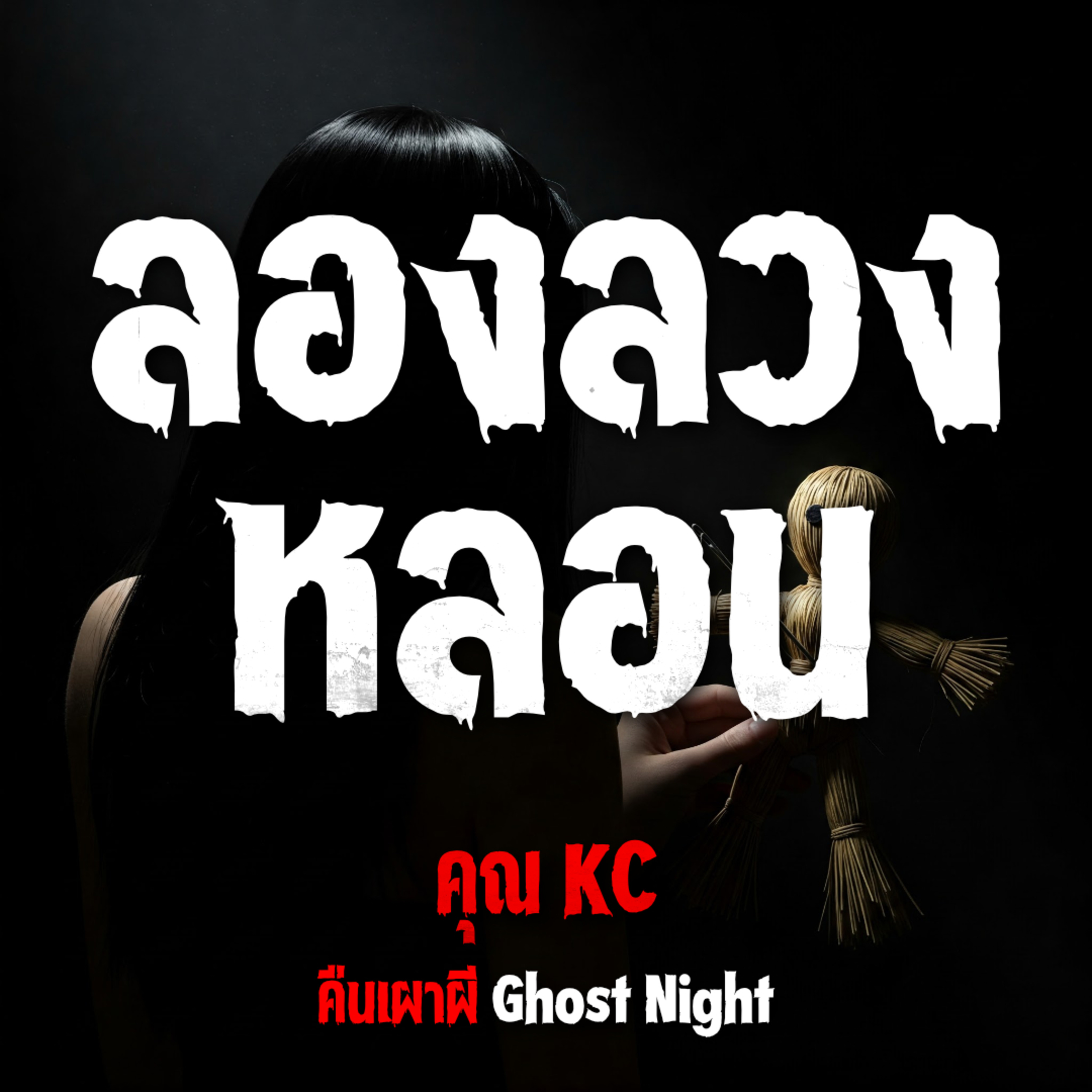ลองลวงหลอน | คุณ KC