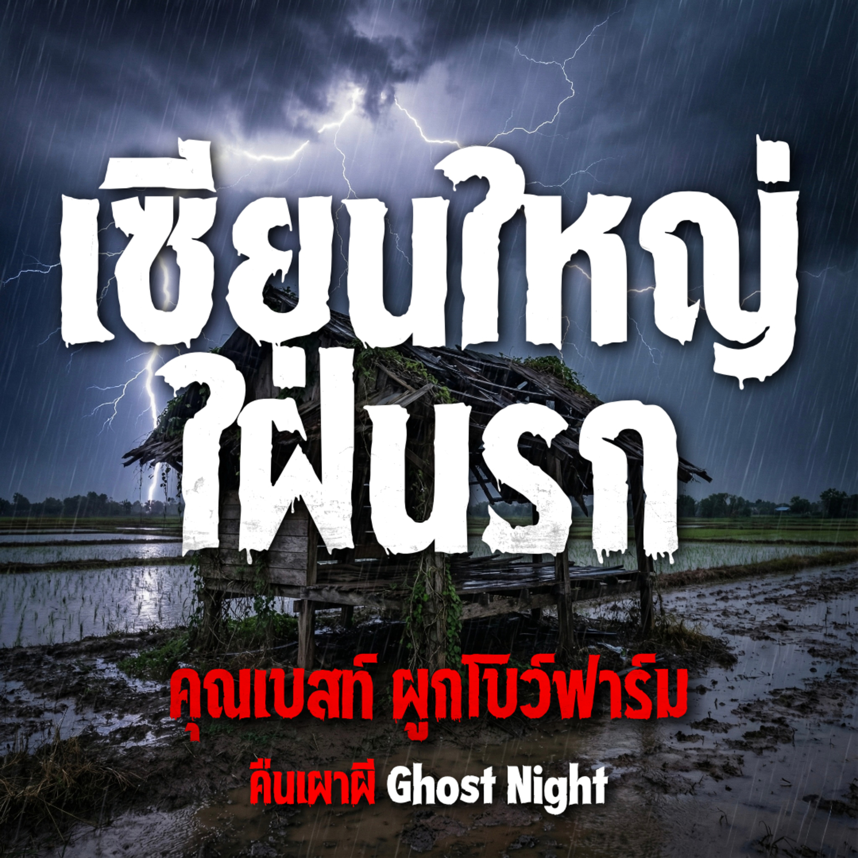 เซียนใหญ่ใฝ่นรก | คุณเบสท์ ผูกโบว์ฟาร์ม