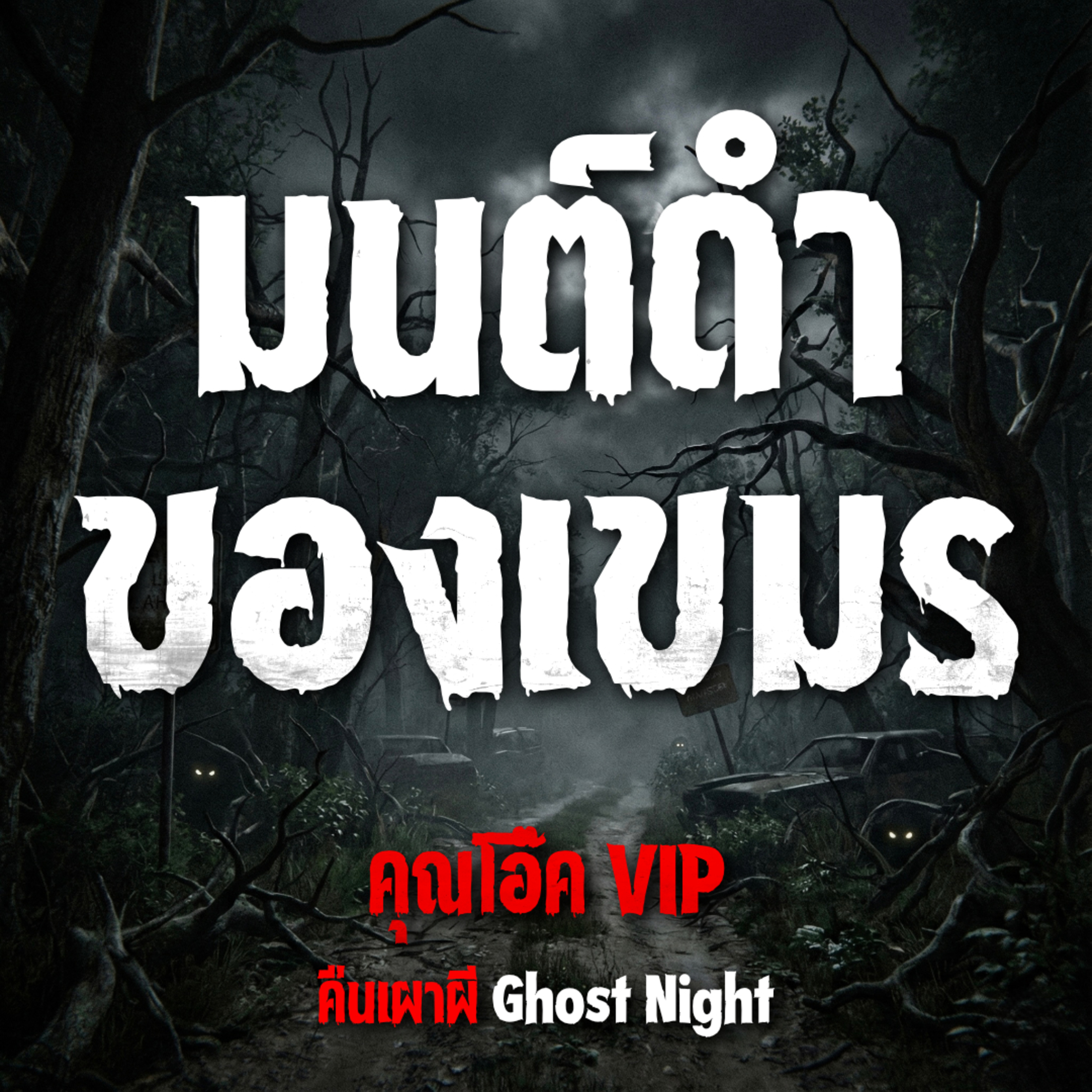 มนต์ดำของเขมร | คุณโอ๊ค VIP