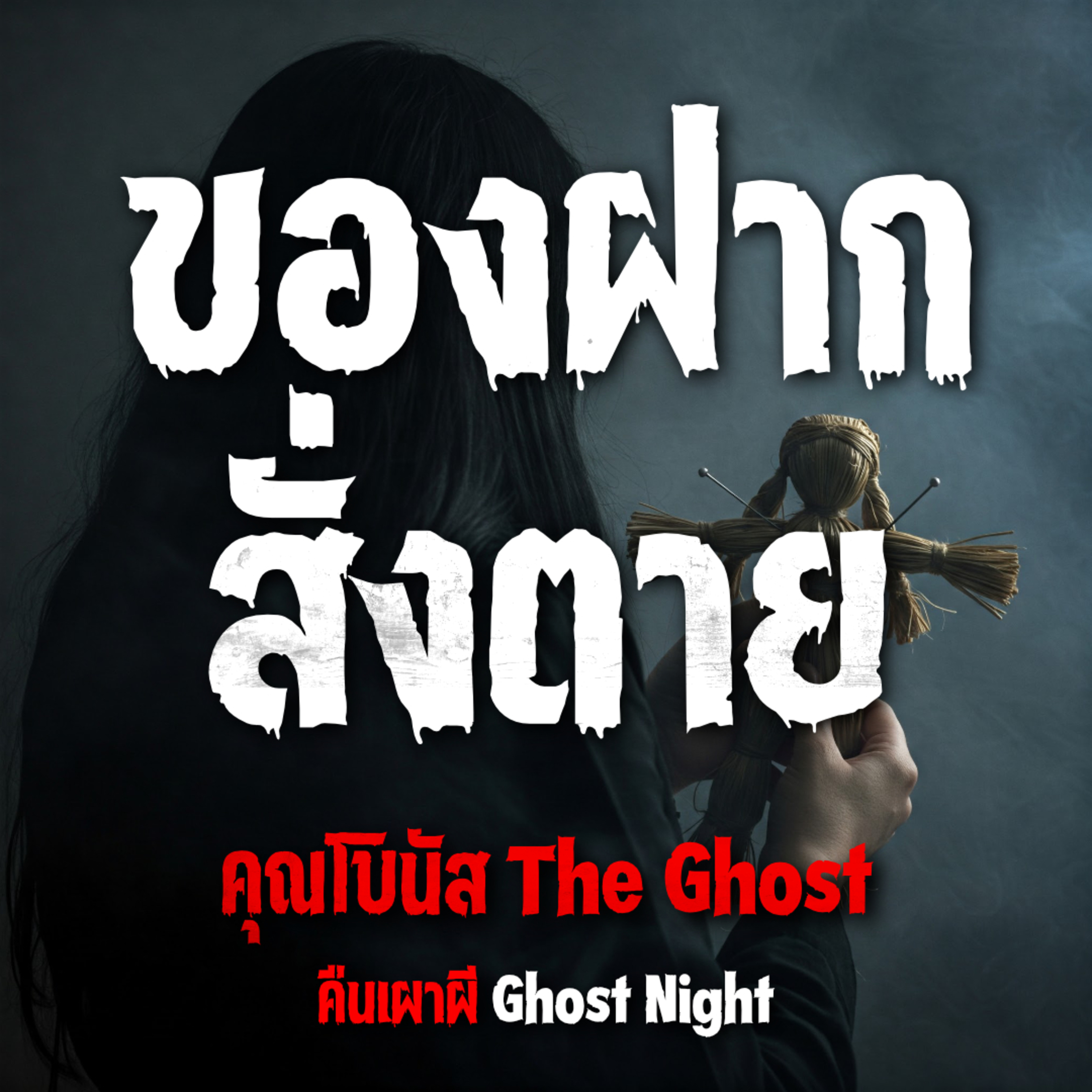 คืนเผาผี Ghost Night